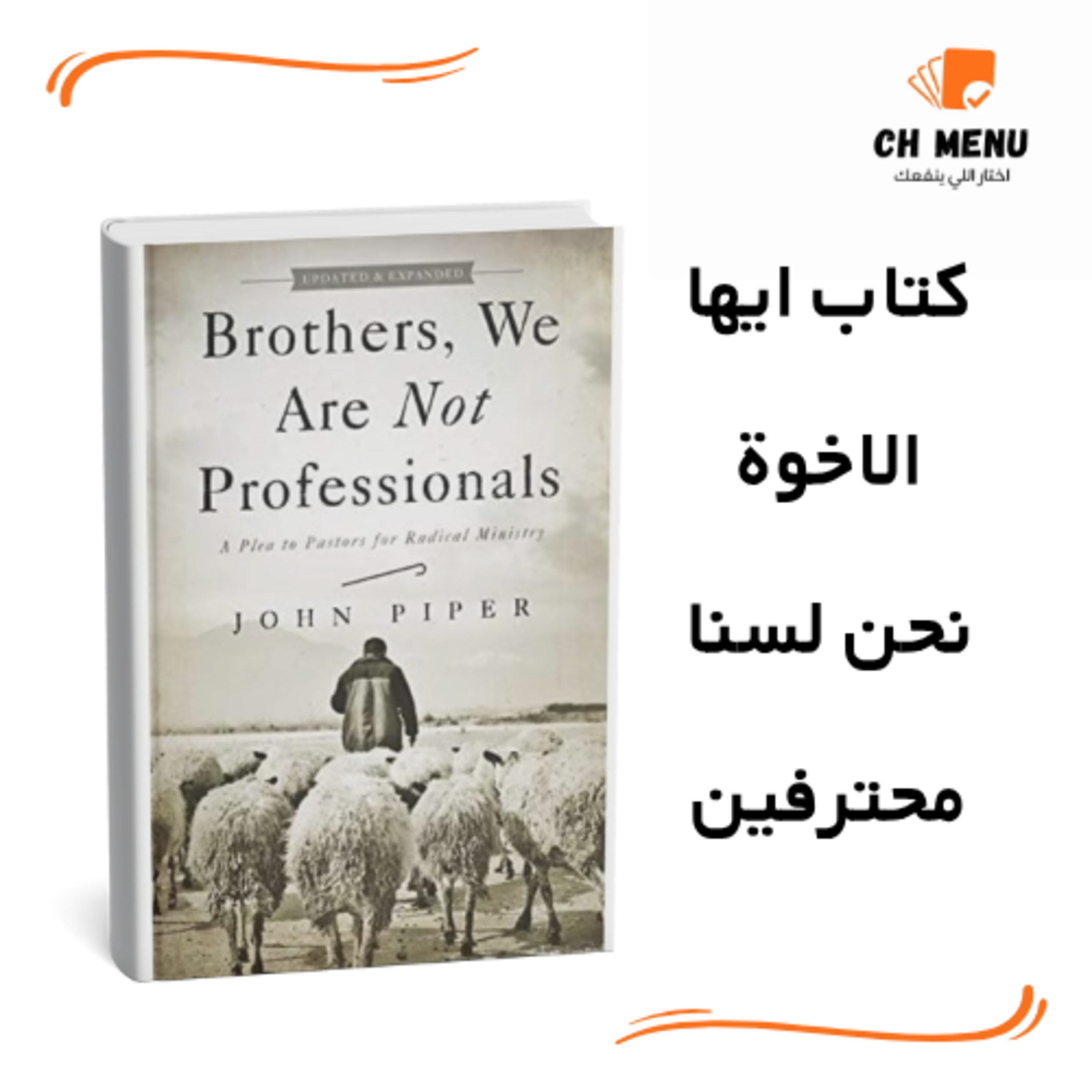 قبل م تقرا كتاب أيها الإخوة نحن لسنا محترفين ل جون بايبر