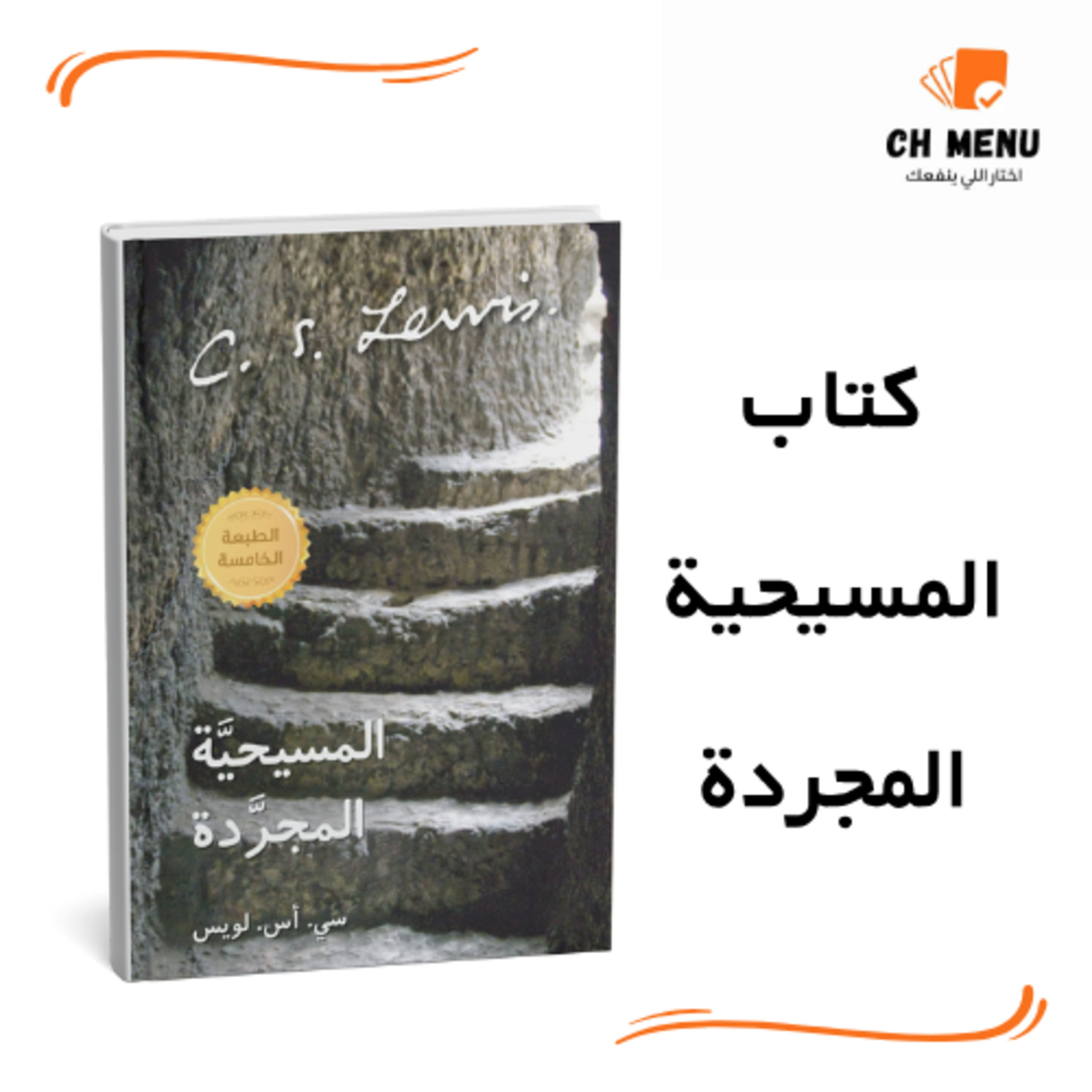 المسيحية المجردة: الكتالوج الكامل لعيشة صح