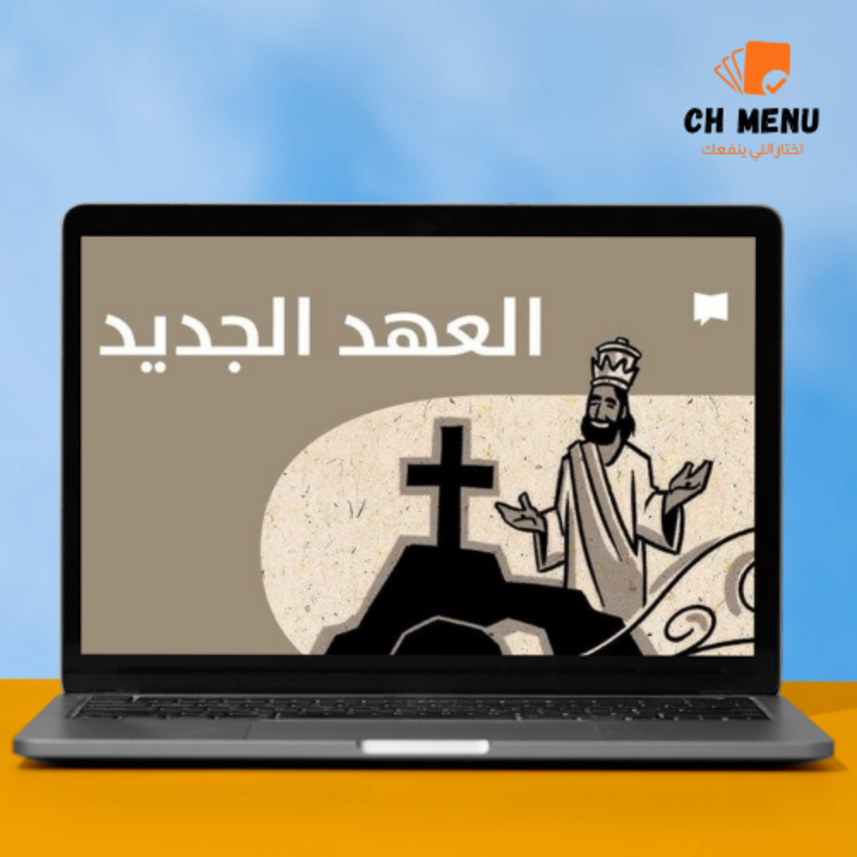 فك شفرة العهد الجديد: الدليل العملي لحياة مسيحية قوية