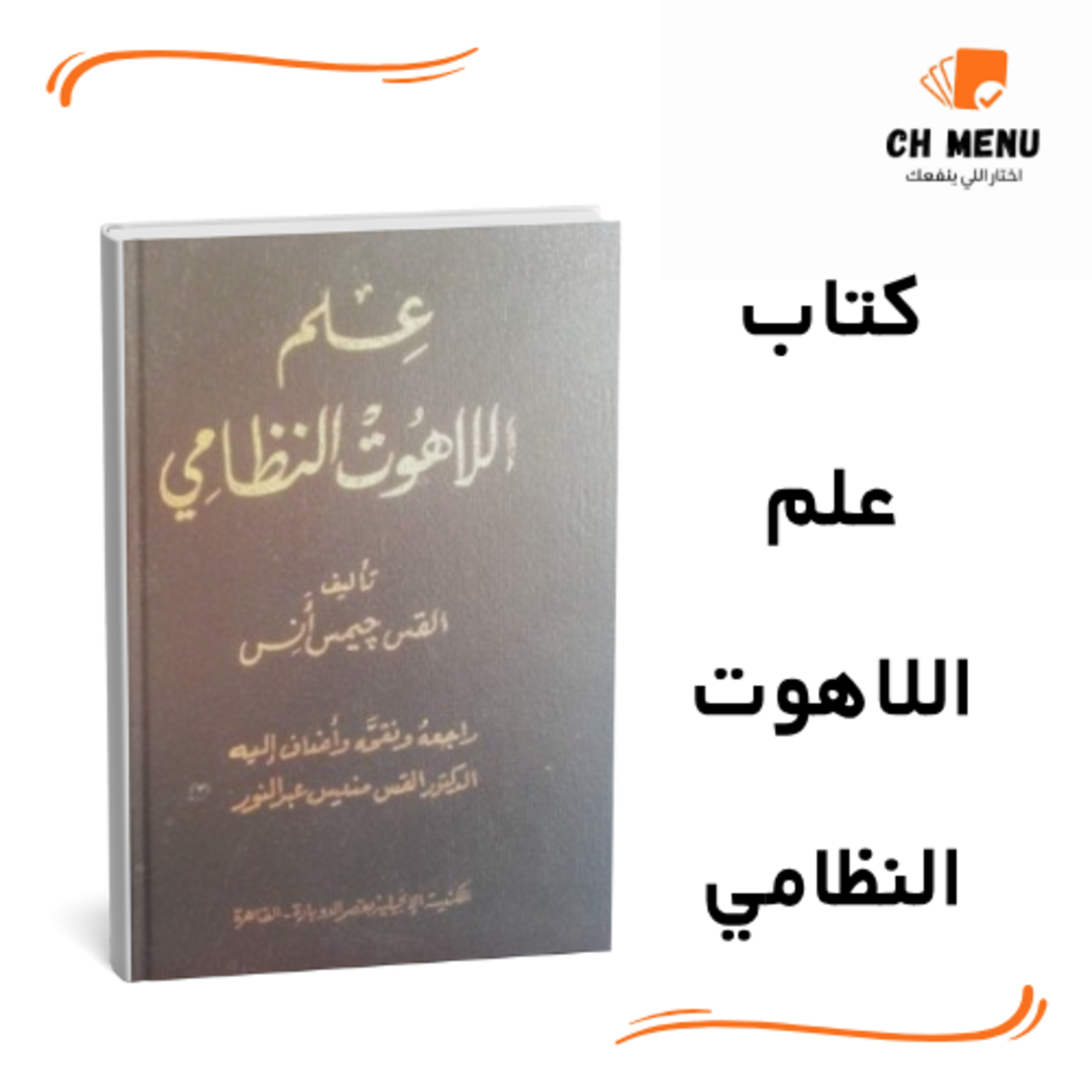 قبل م تستخدم كتاب علم اللاهوت النظامي