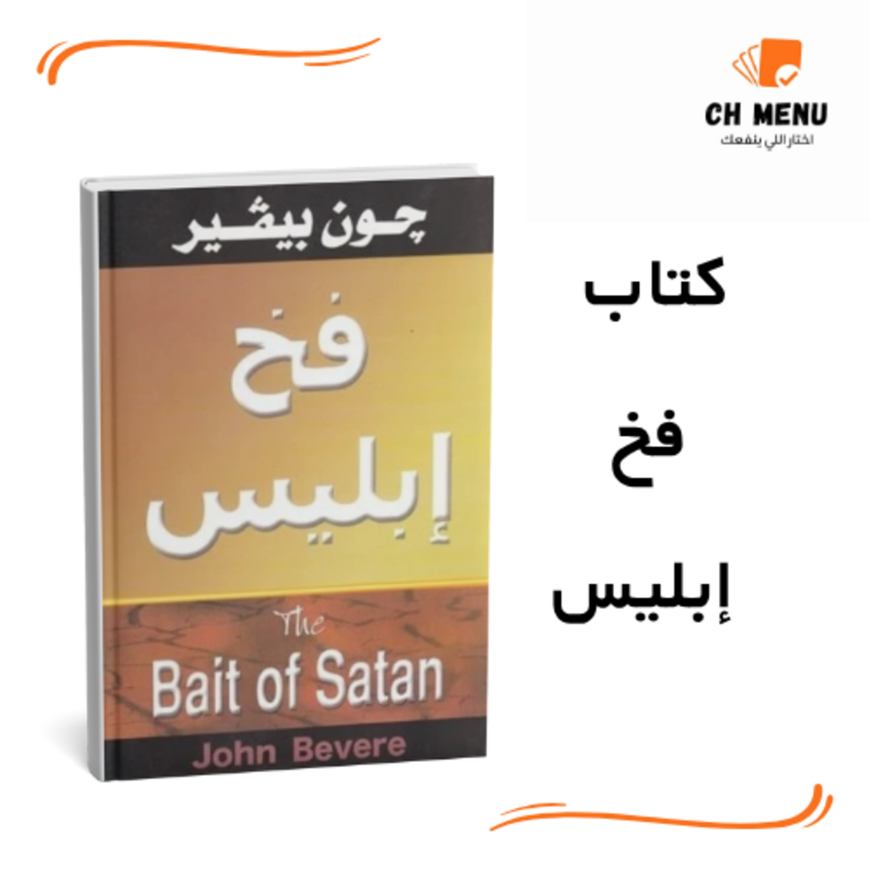 قبل م تقرا كتاب فخ إبليس لجون بيفير