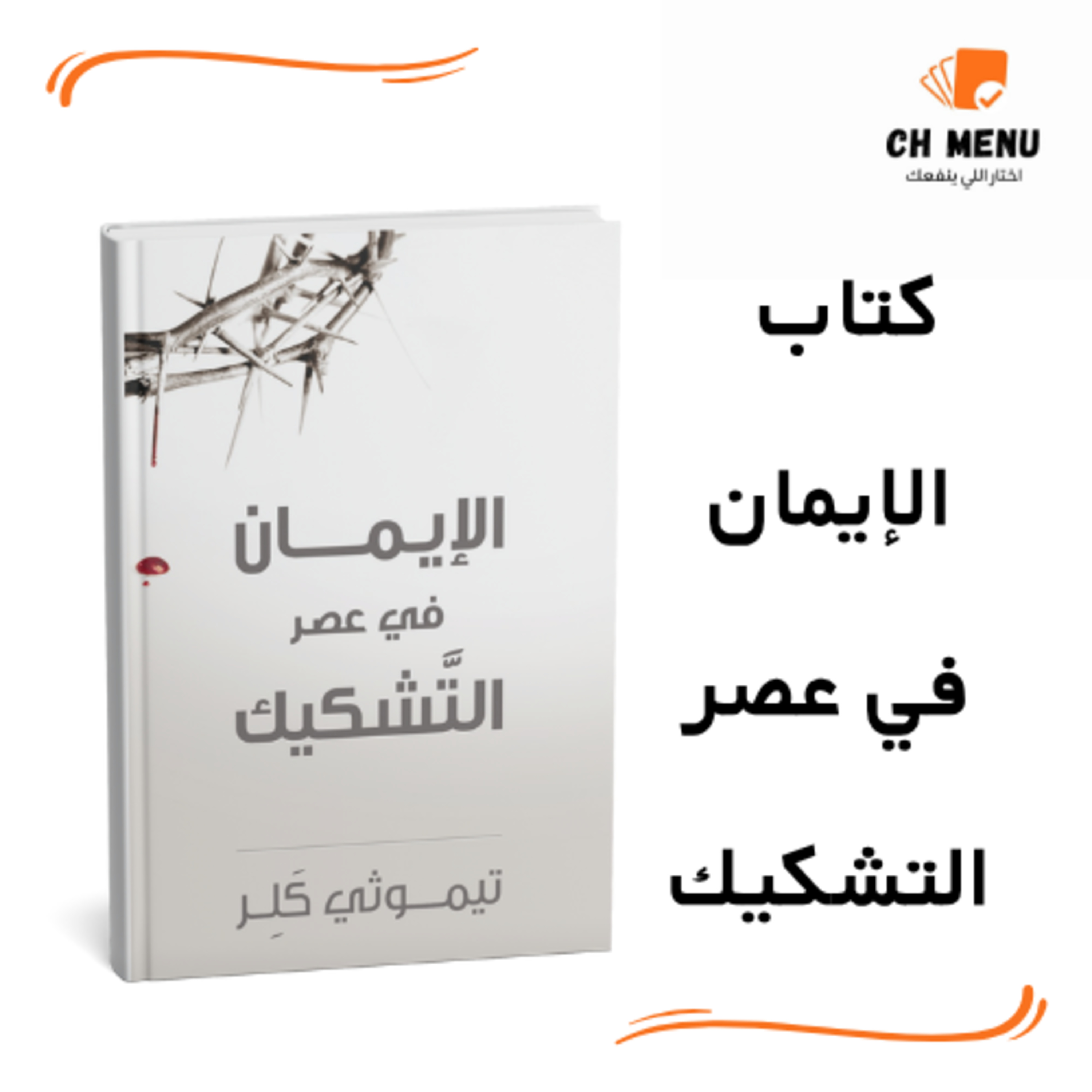 قبل ما تقرأ كتاب الإيمان في عصر التشكيك