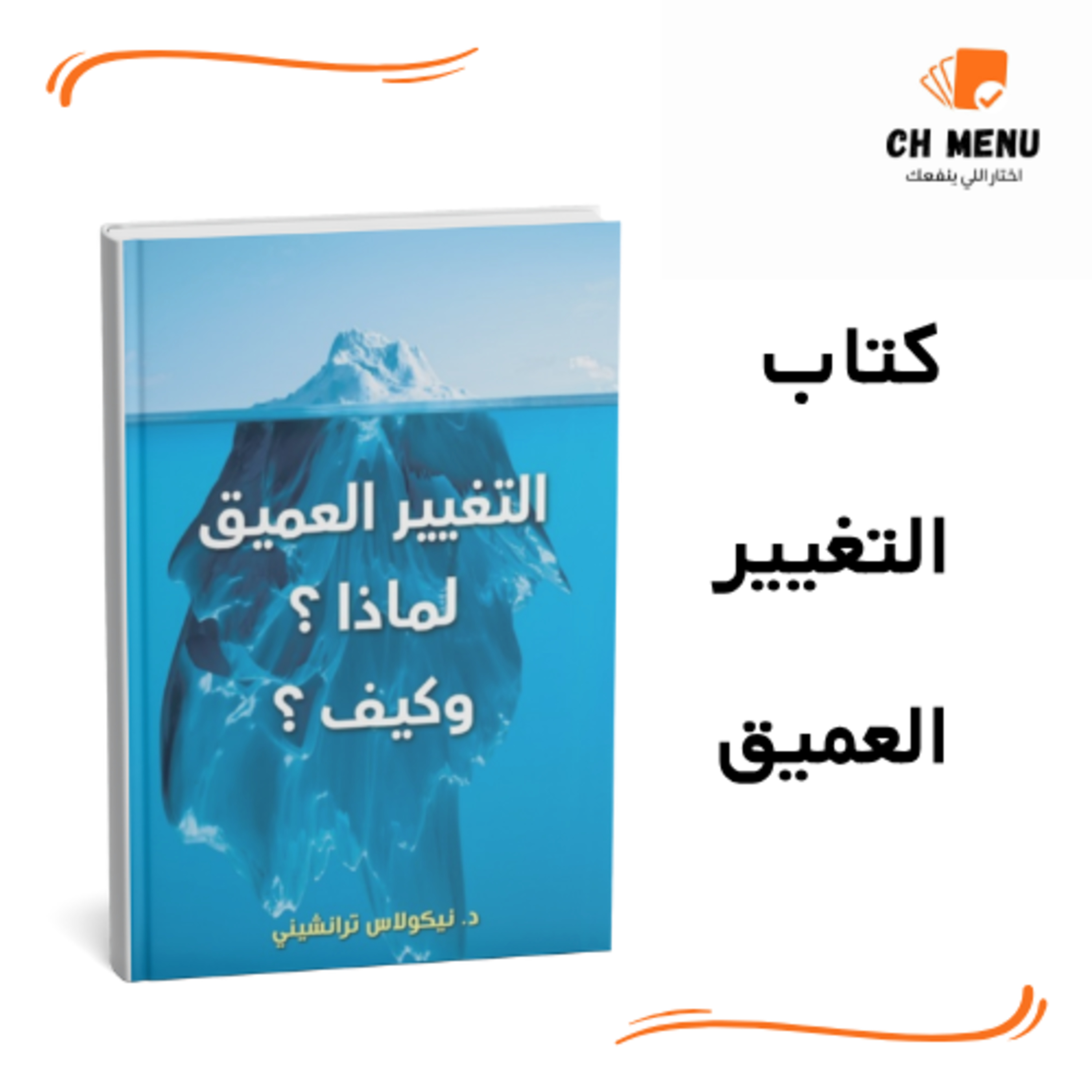 قبل م تقرا كتاب التغيير العميق