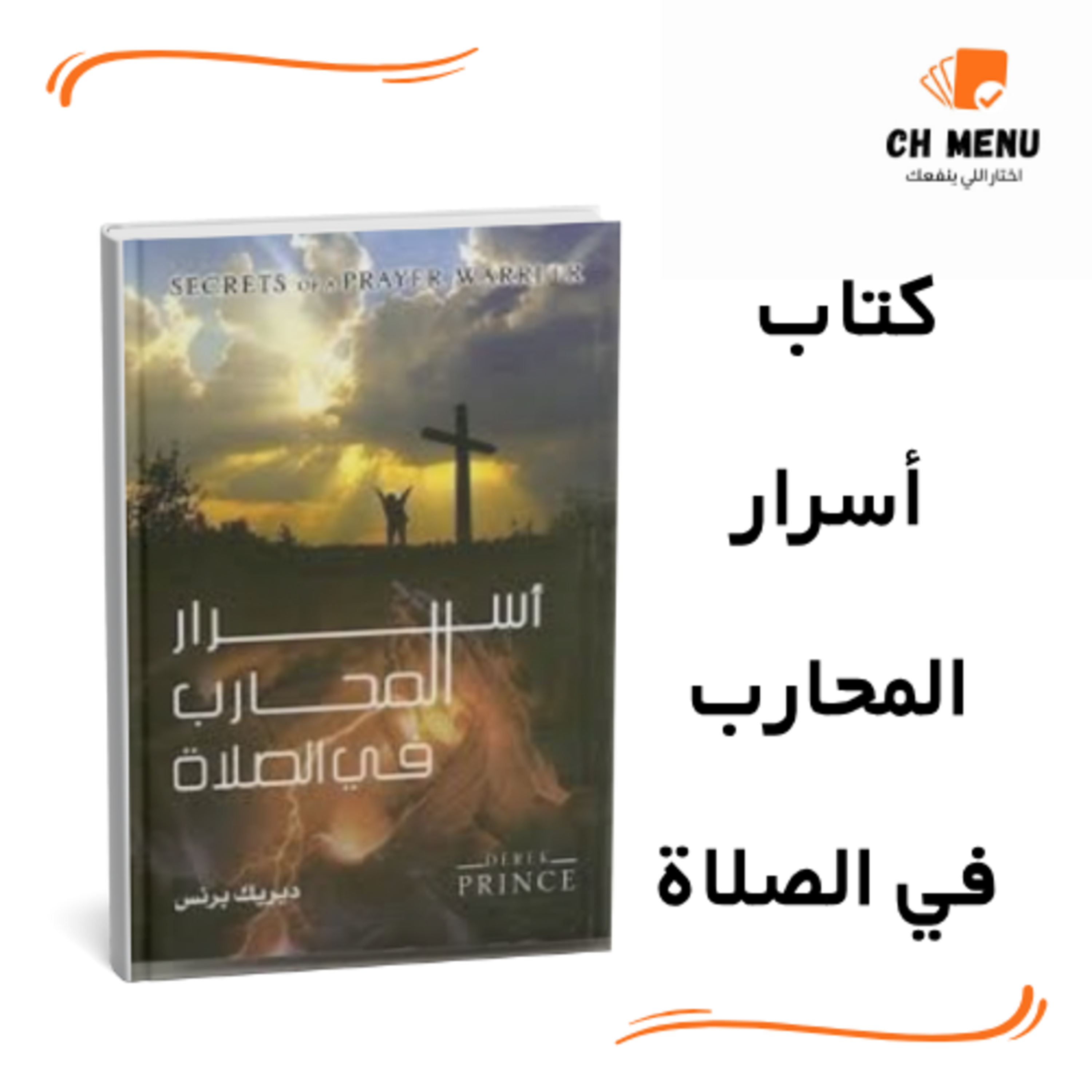 قبل ما تقرأ كتاب أسرار المحارب في الصلاة