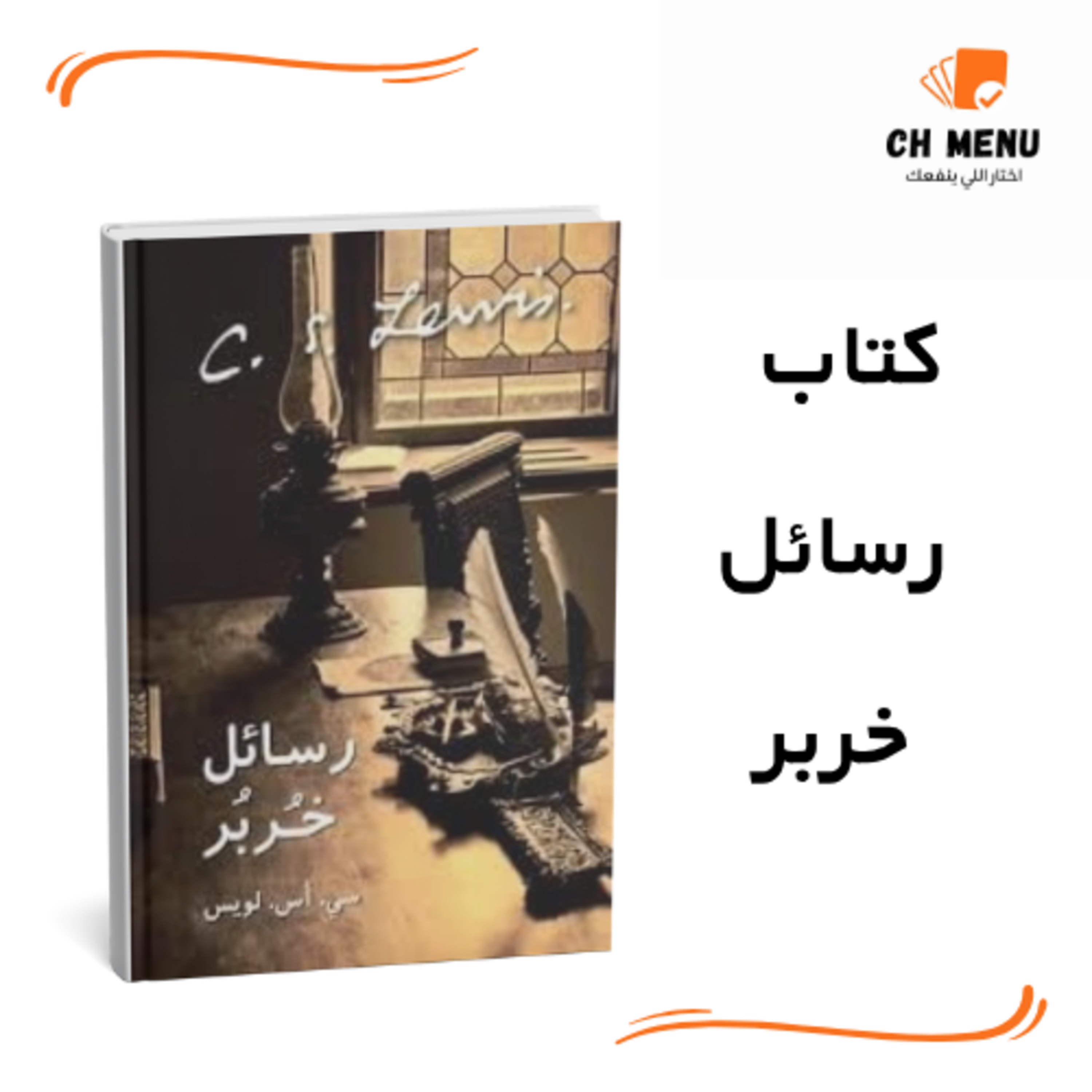 قبل ما تقرأ كتاب رسائل خربر