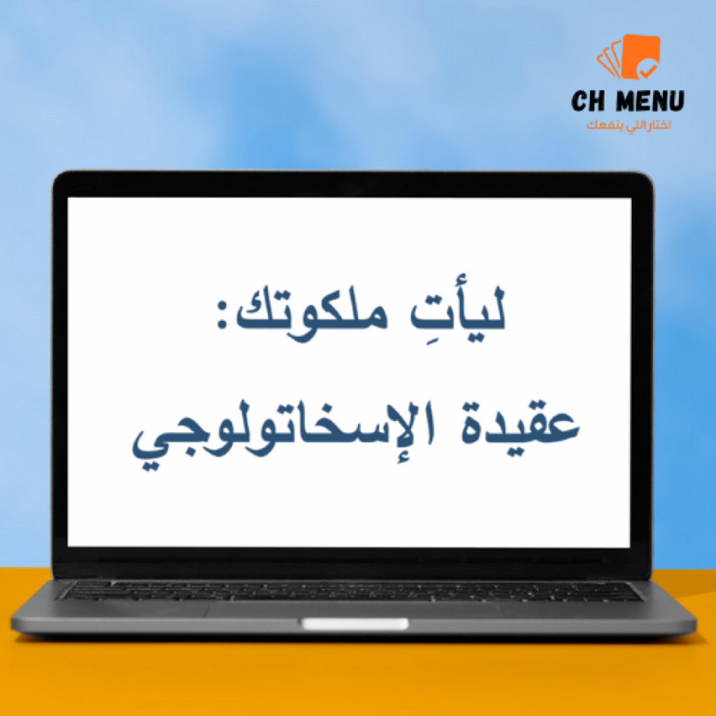 عقيدة الإسخاتولوجي