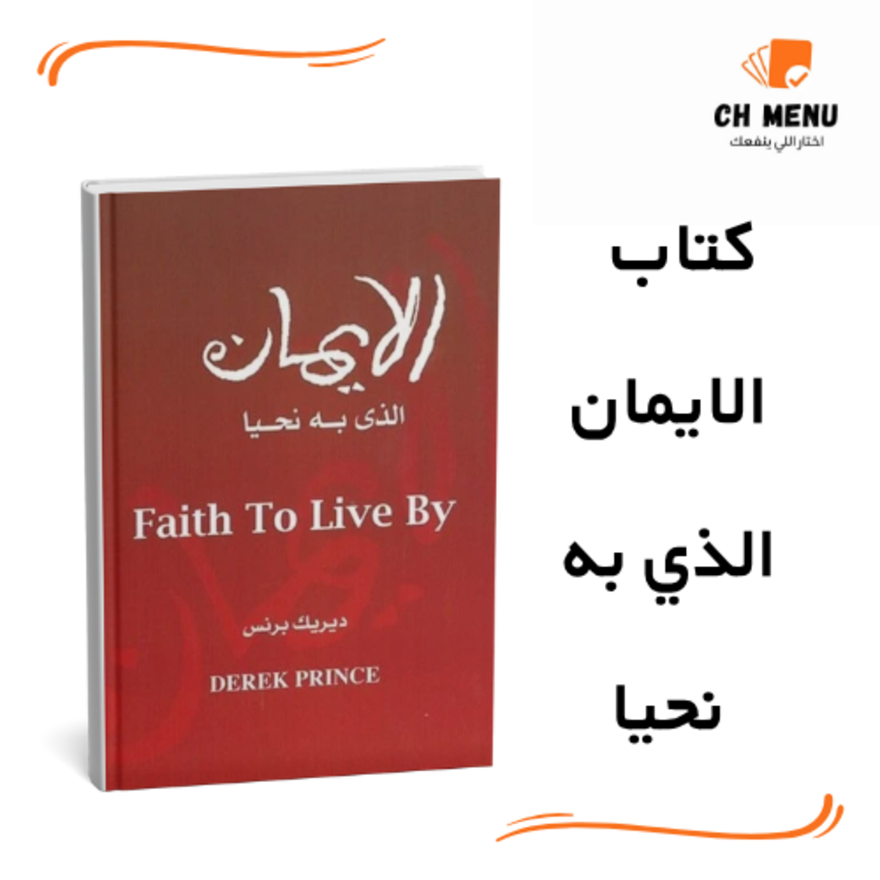 قبل ما تقرأ كتاب الايمان الذي به نحيا