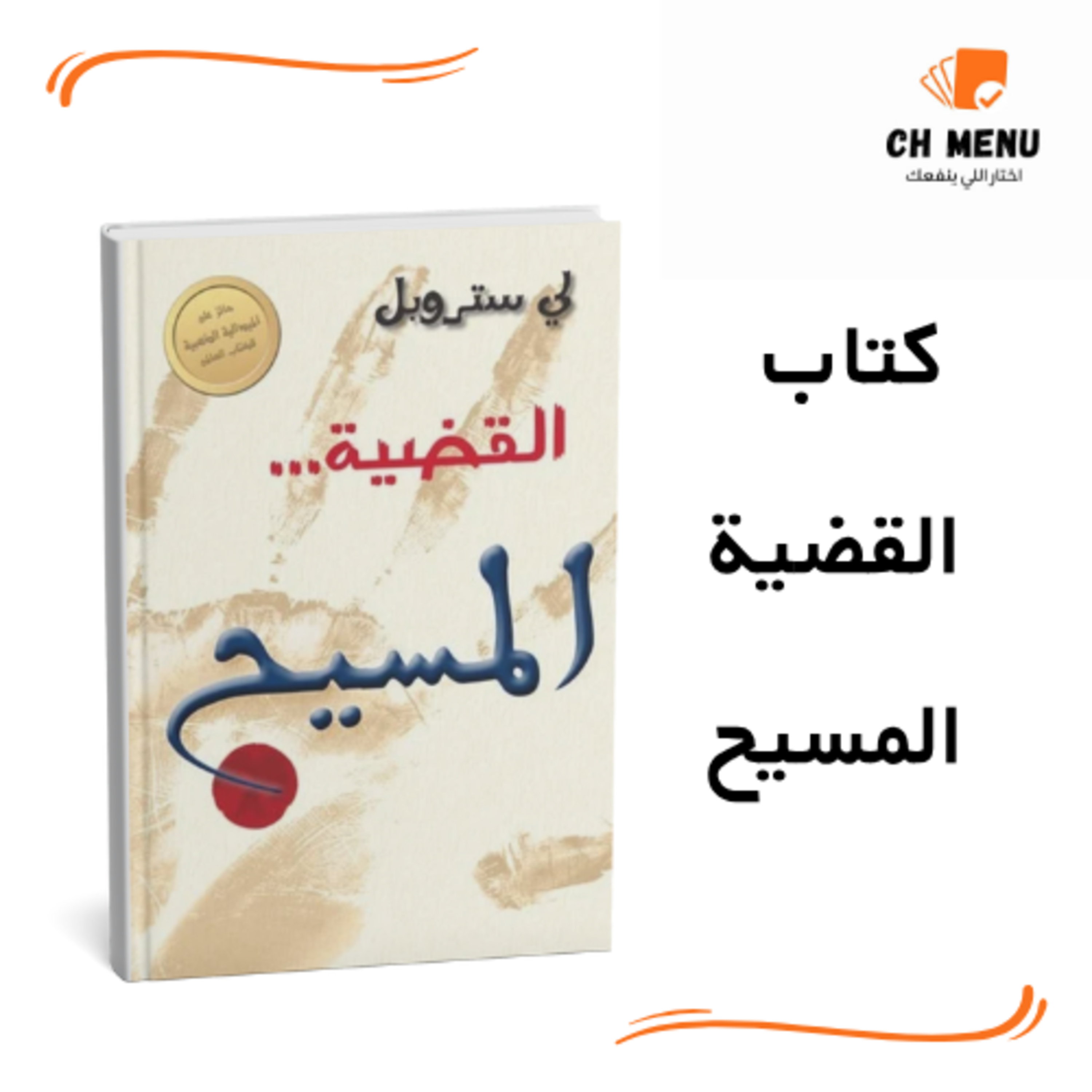 القضية المسيح: خلاصة أدلة إثبات يسوع المسيح