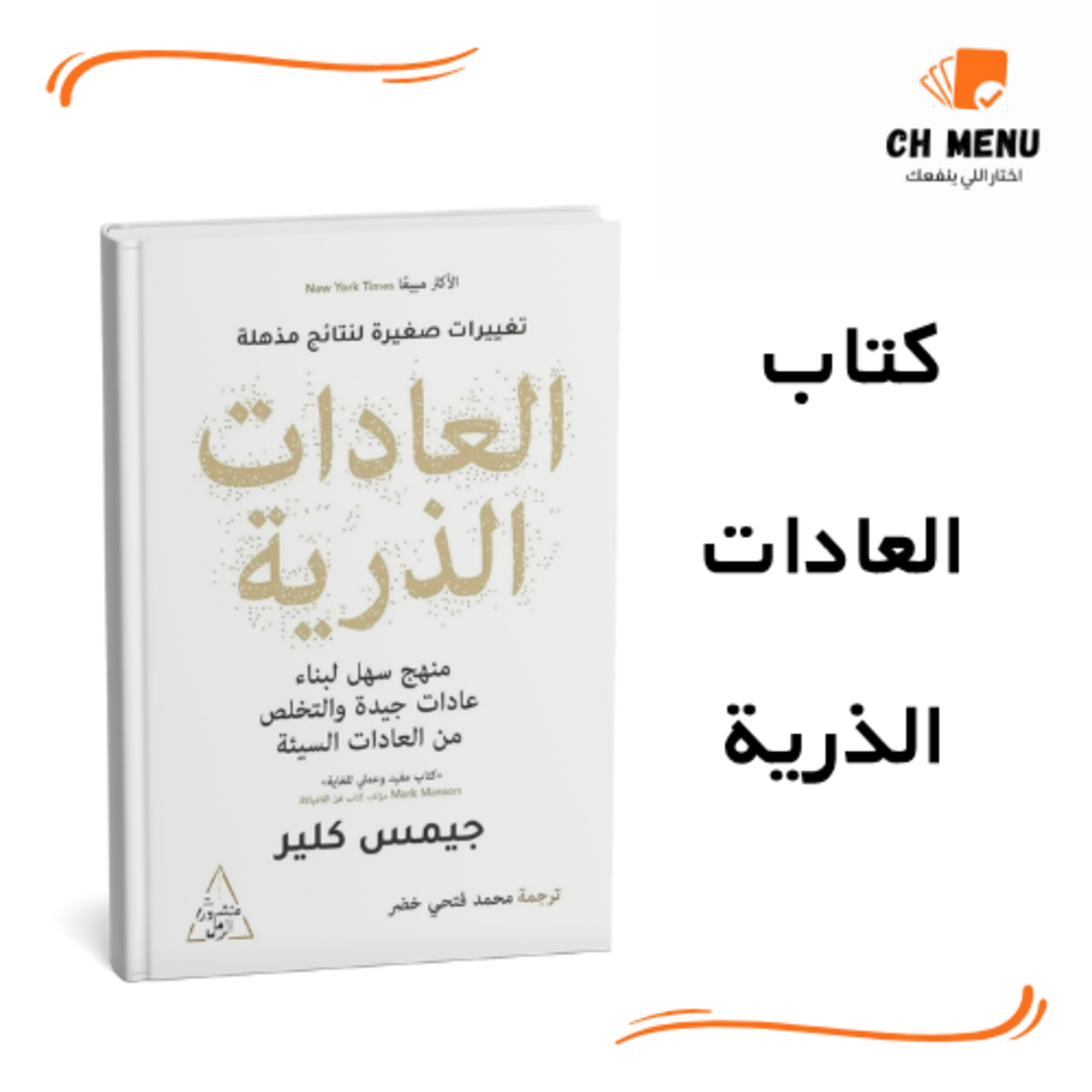 قبل ما تقرأ كتاب العادات الذرية
