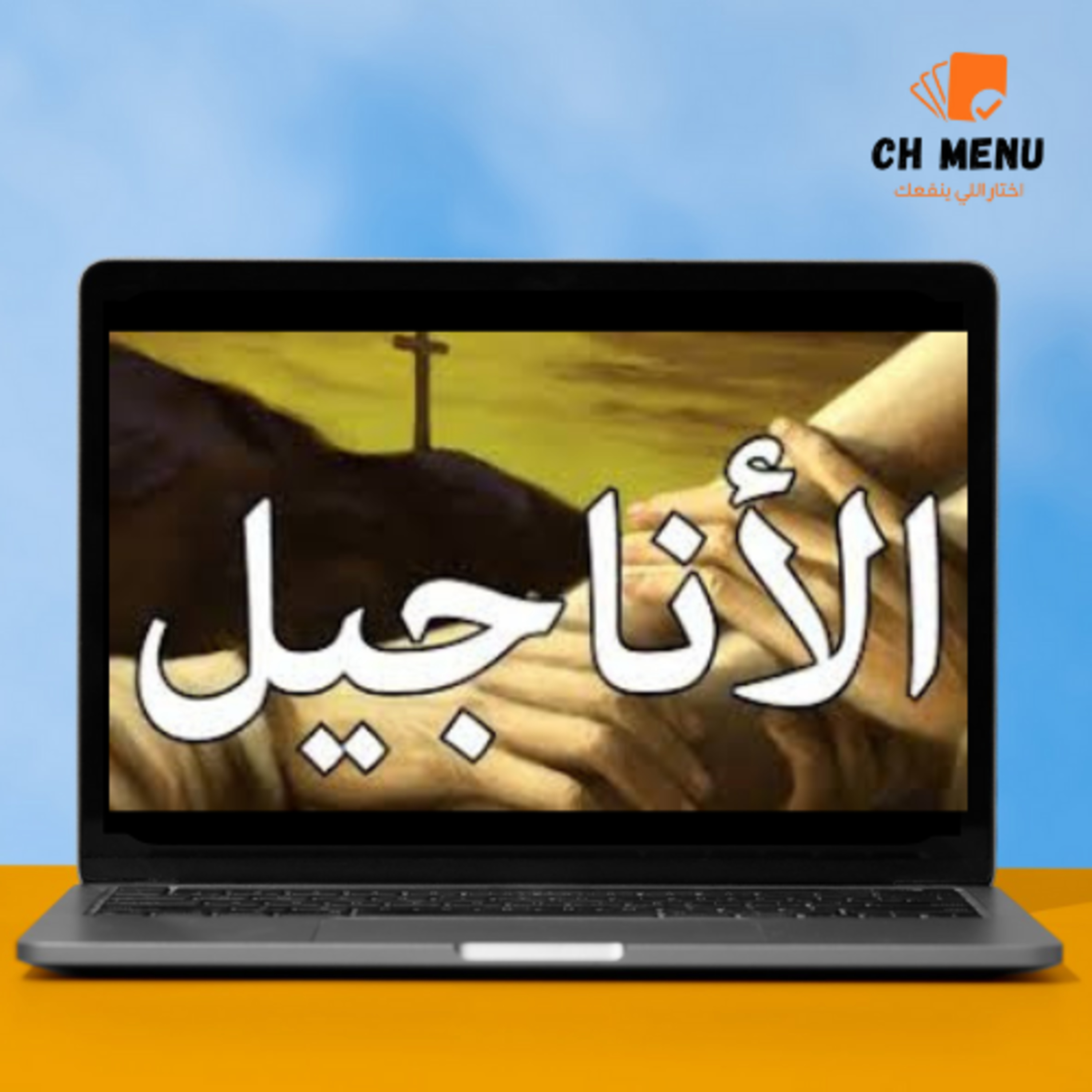 كورس الأناجيل - الألفية التالتة