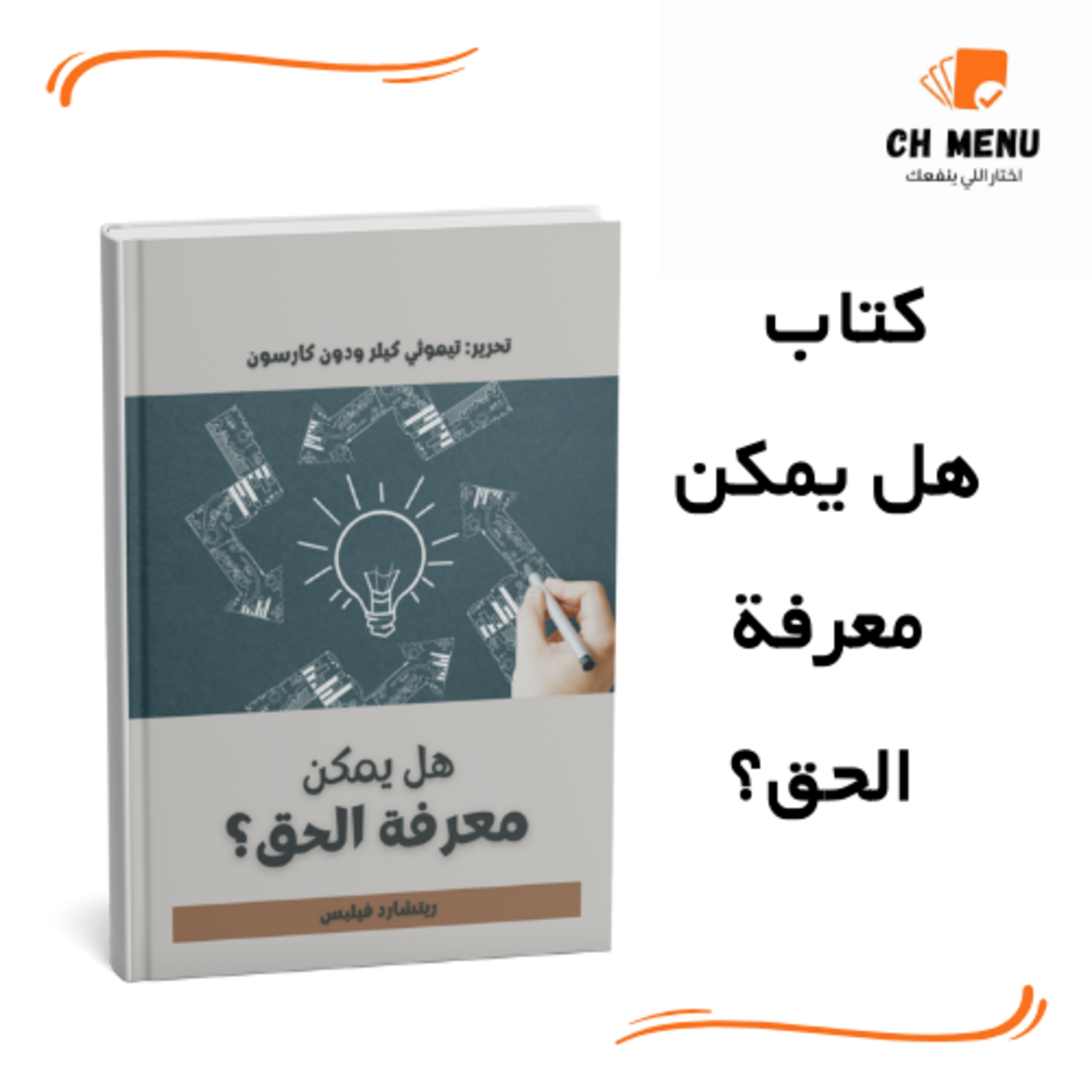 قبل ما تقرأ كتاب هل يمكن معرفة الحق