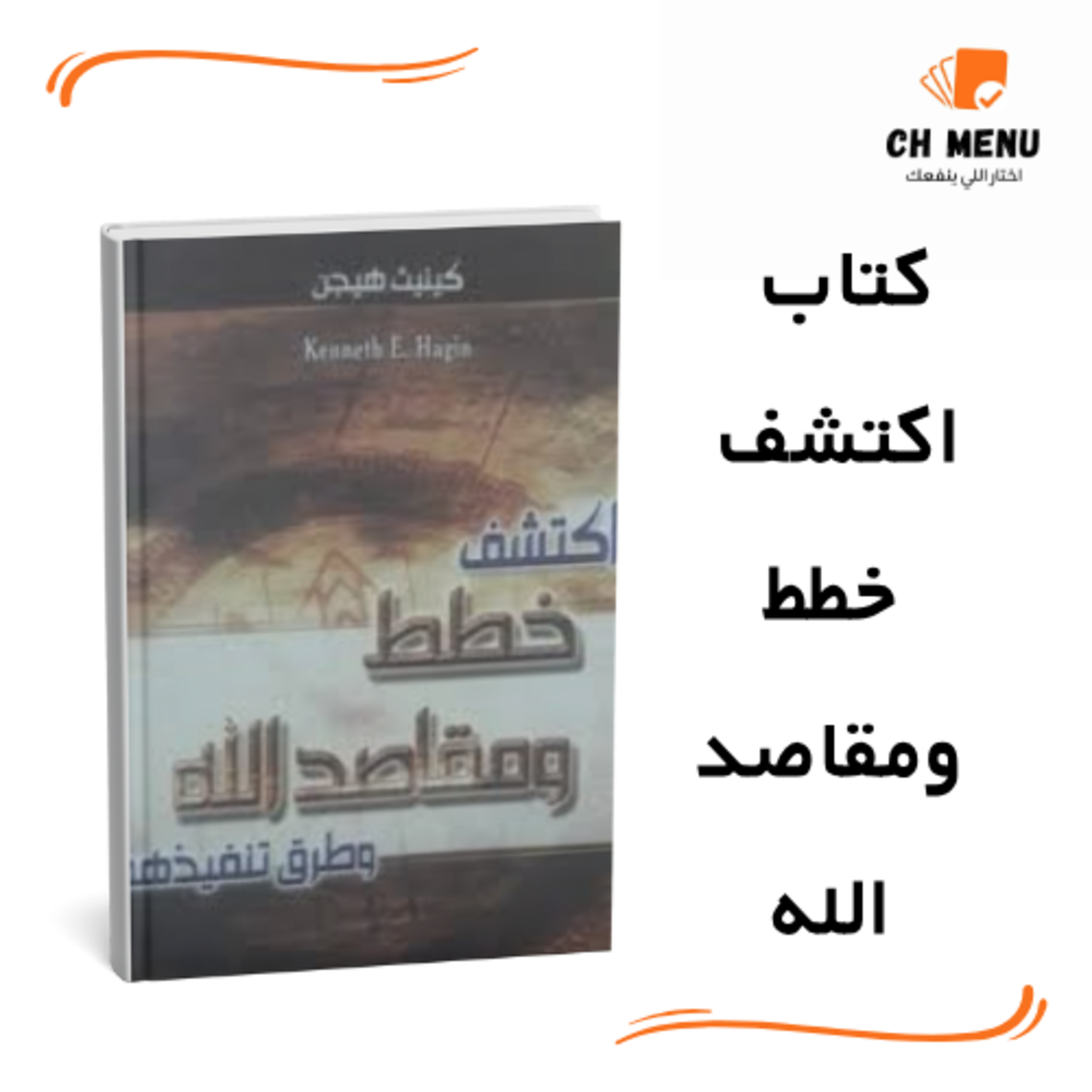قبل ما تقرأ كتاب اكتشف خطط ومقاصد الله