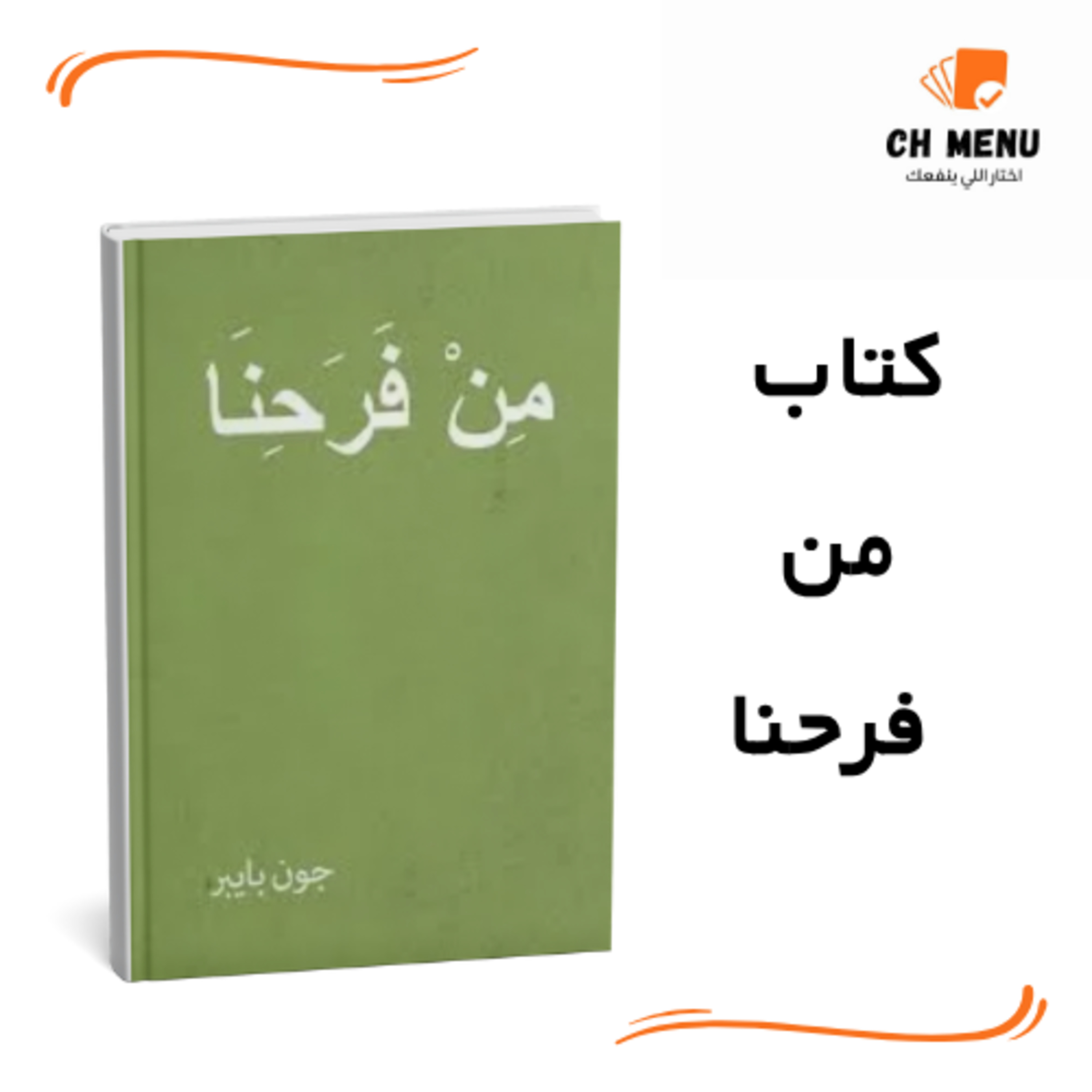 قبل ما تقرأ كتاب من فرحنا