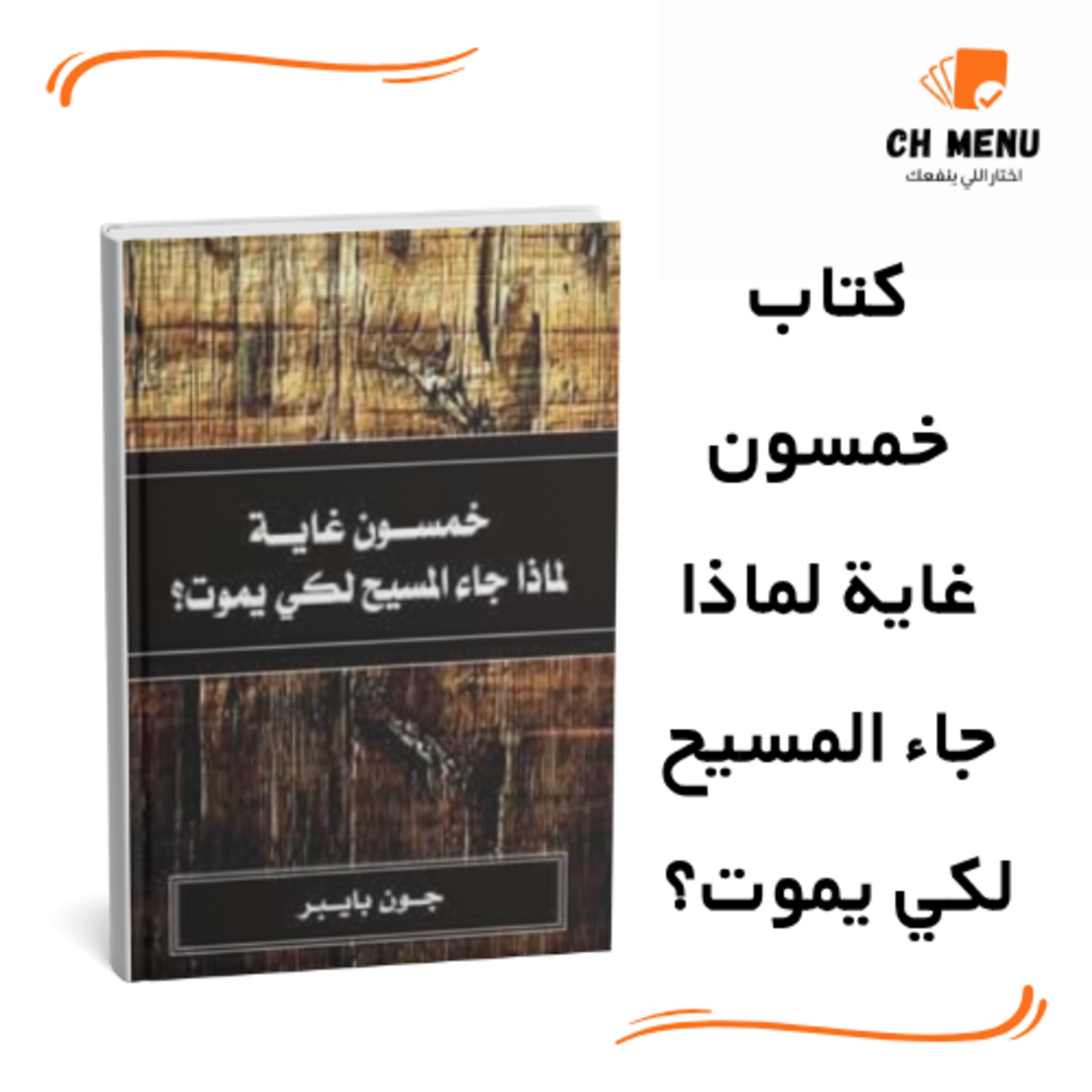 قبل ما تقرأ كتاب خمسون غاية لماذا جاء المسيح لكي يموت؟