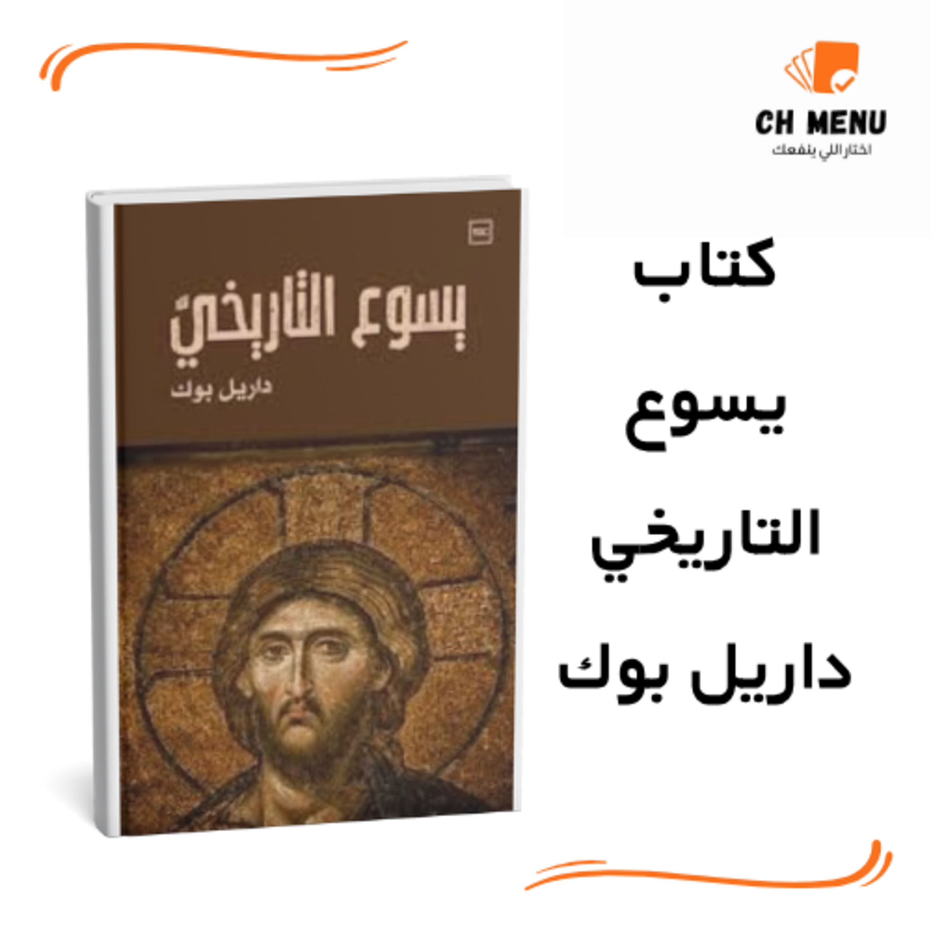 قبل ما تقرأ كتاب يسوع التاريخي