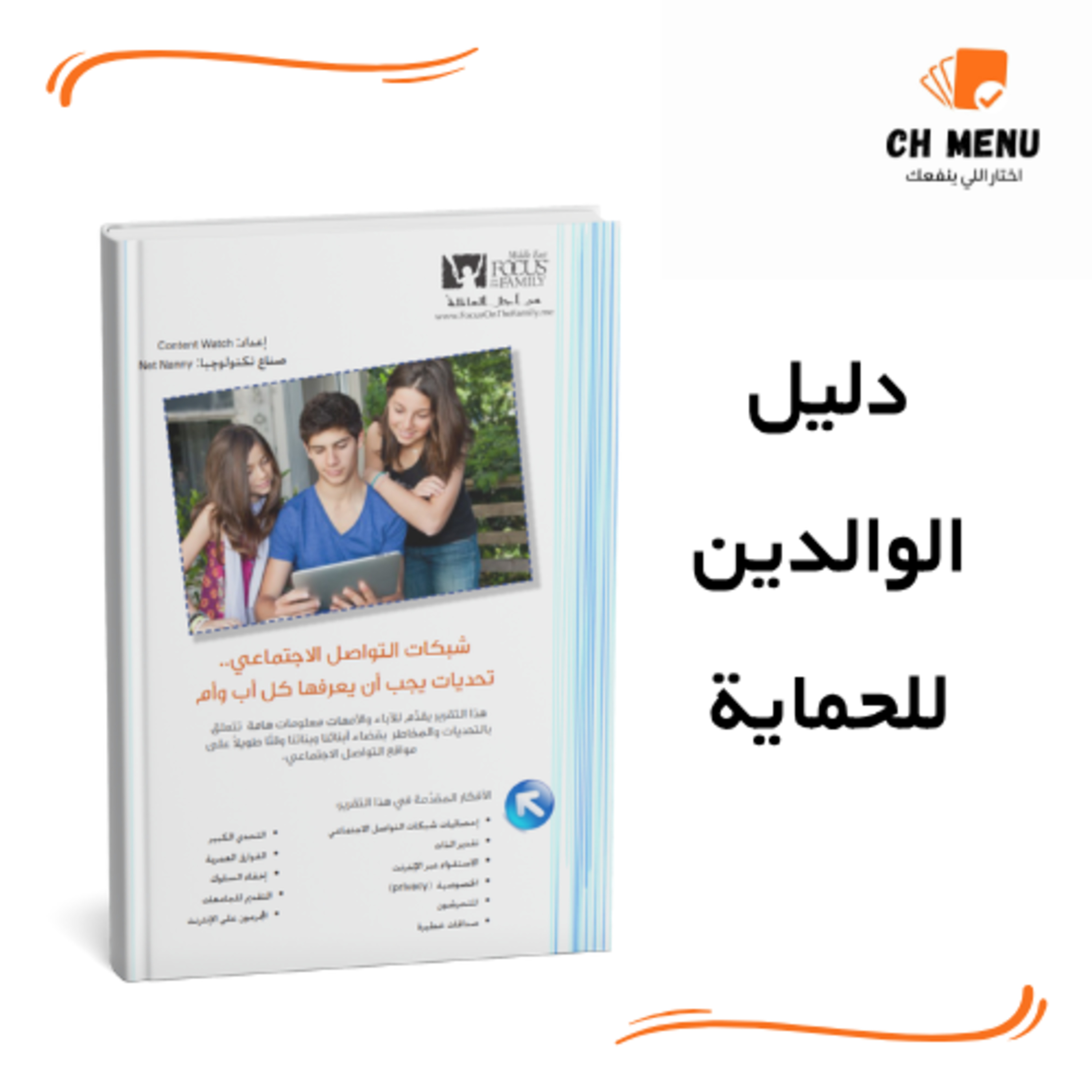 أولادك والسوشيال ميديا: هل تعرف كل المخاطر الخفية؟ دليل الوالدين للحماية