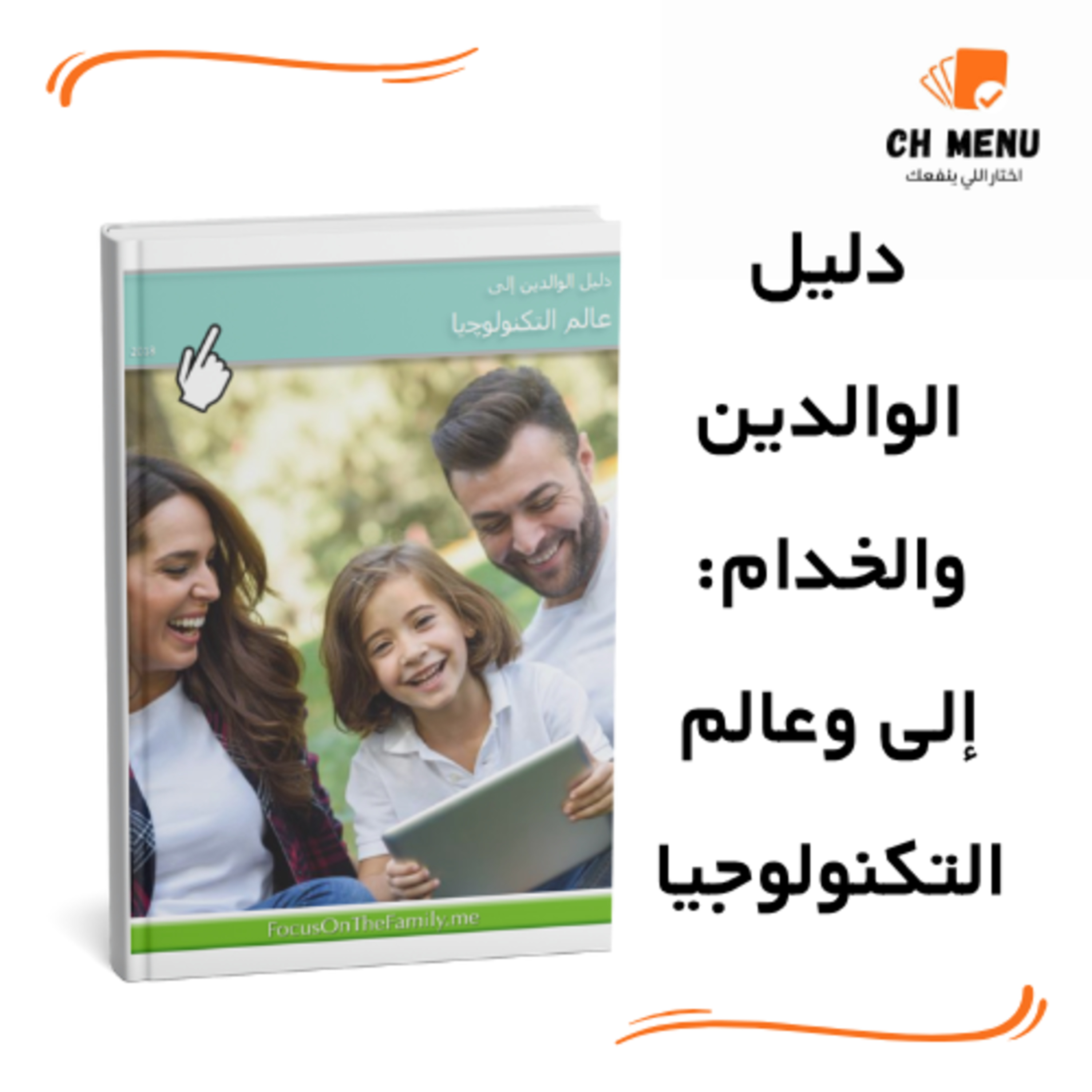 دليل الوالدين والخدام: أبناؤنا وعالم التكنولوجيا
