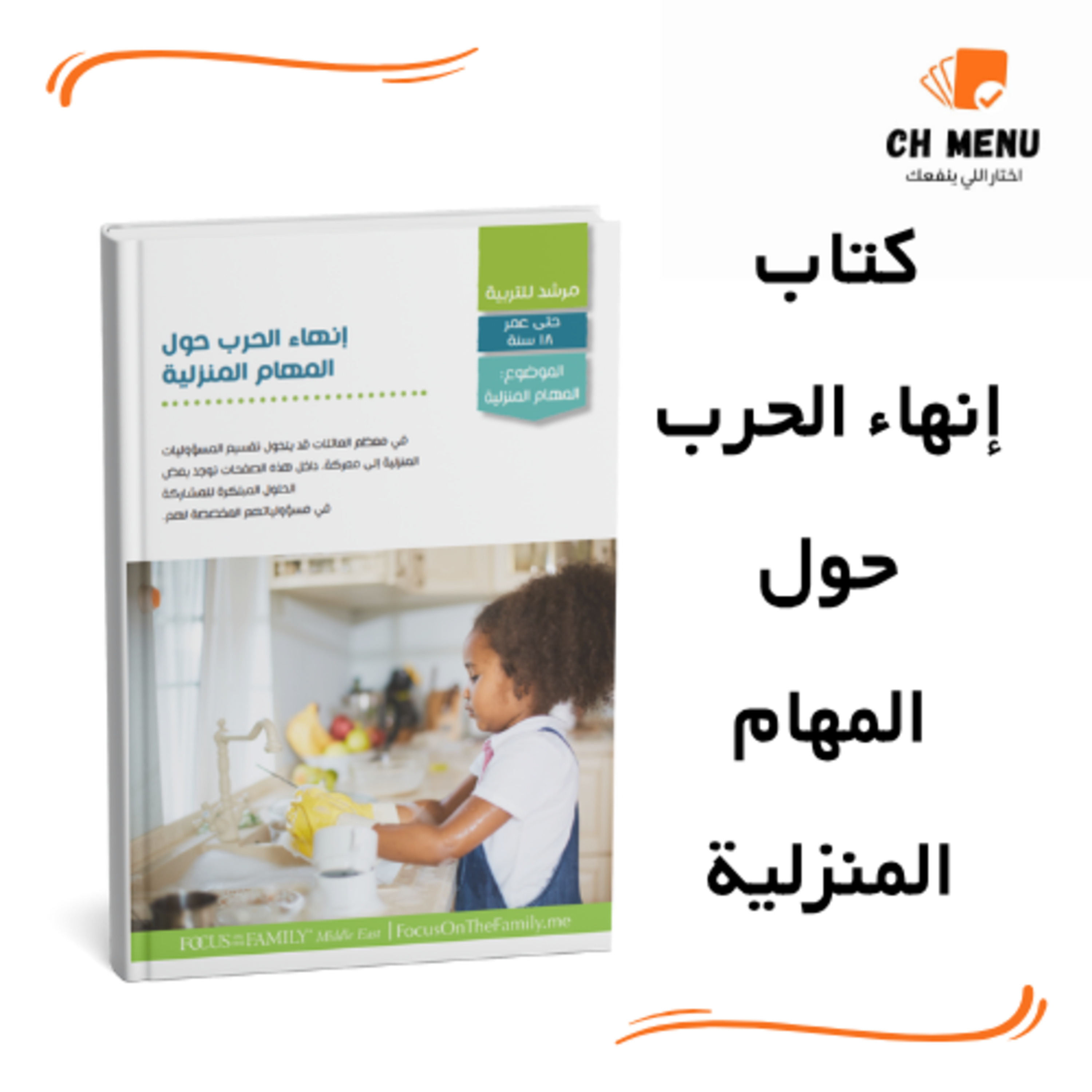 كتاب إنهاء الحرب حول المهام المنزلية