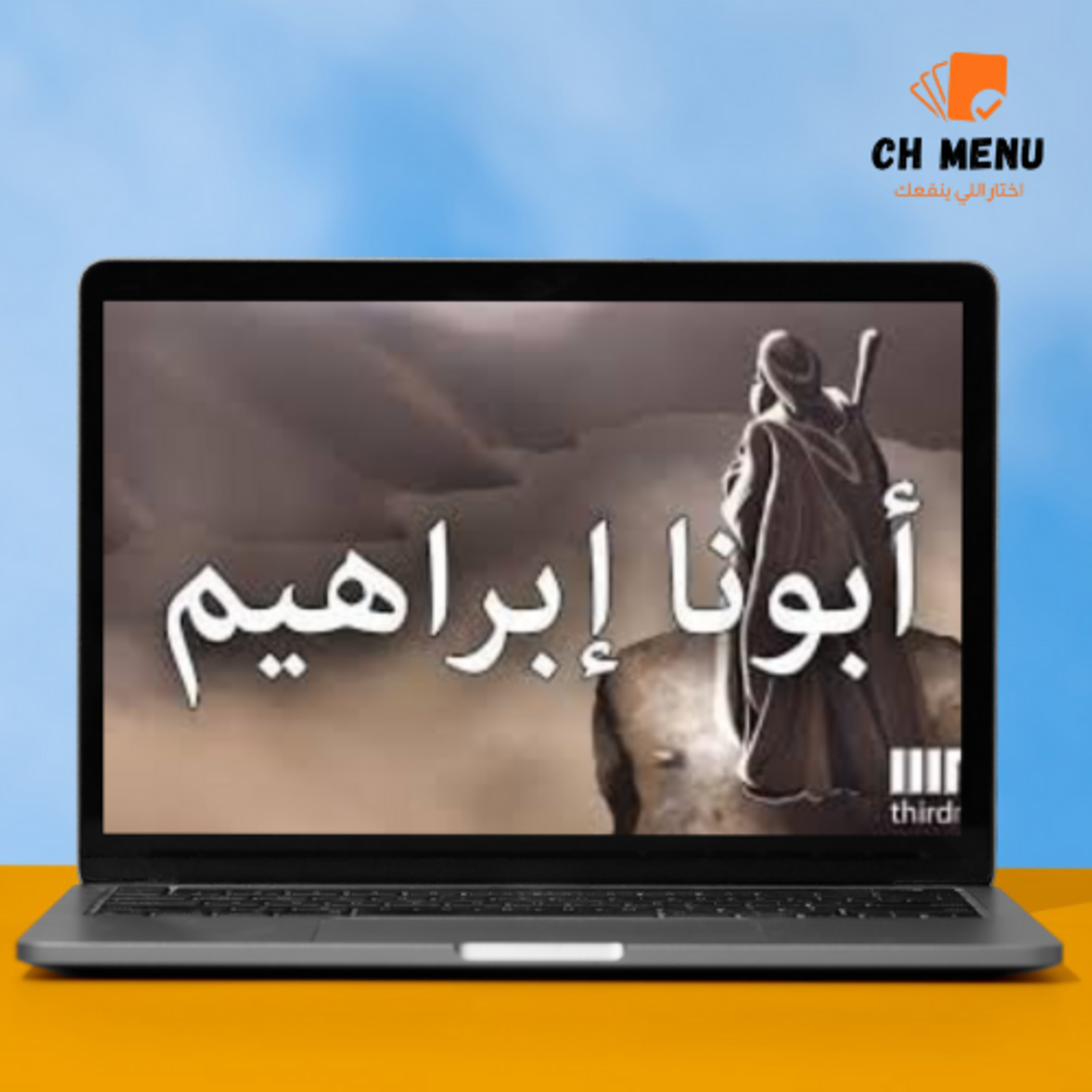 كورس "أبونا إبراهيم": رحلة في الإيمان من التكوين إلى التطبيق