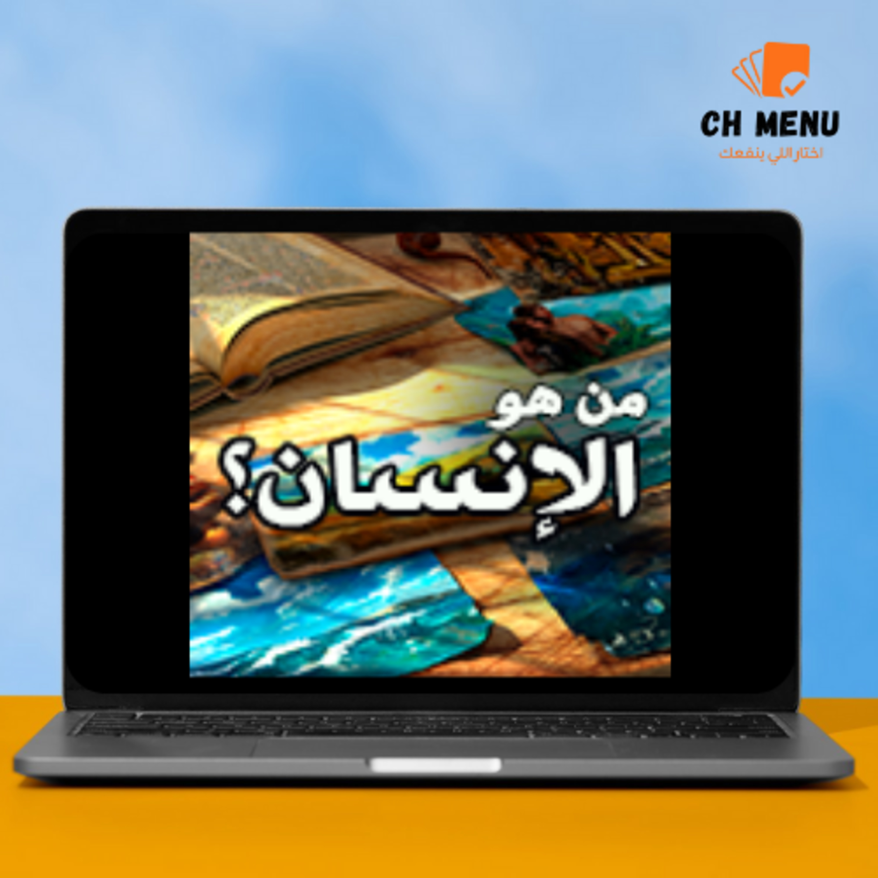 كورس من هو الإنسان؟ رحلة اكتشاف الذات في ضوء خطة الله