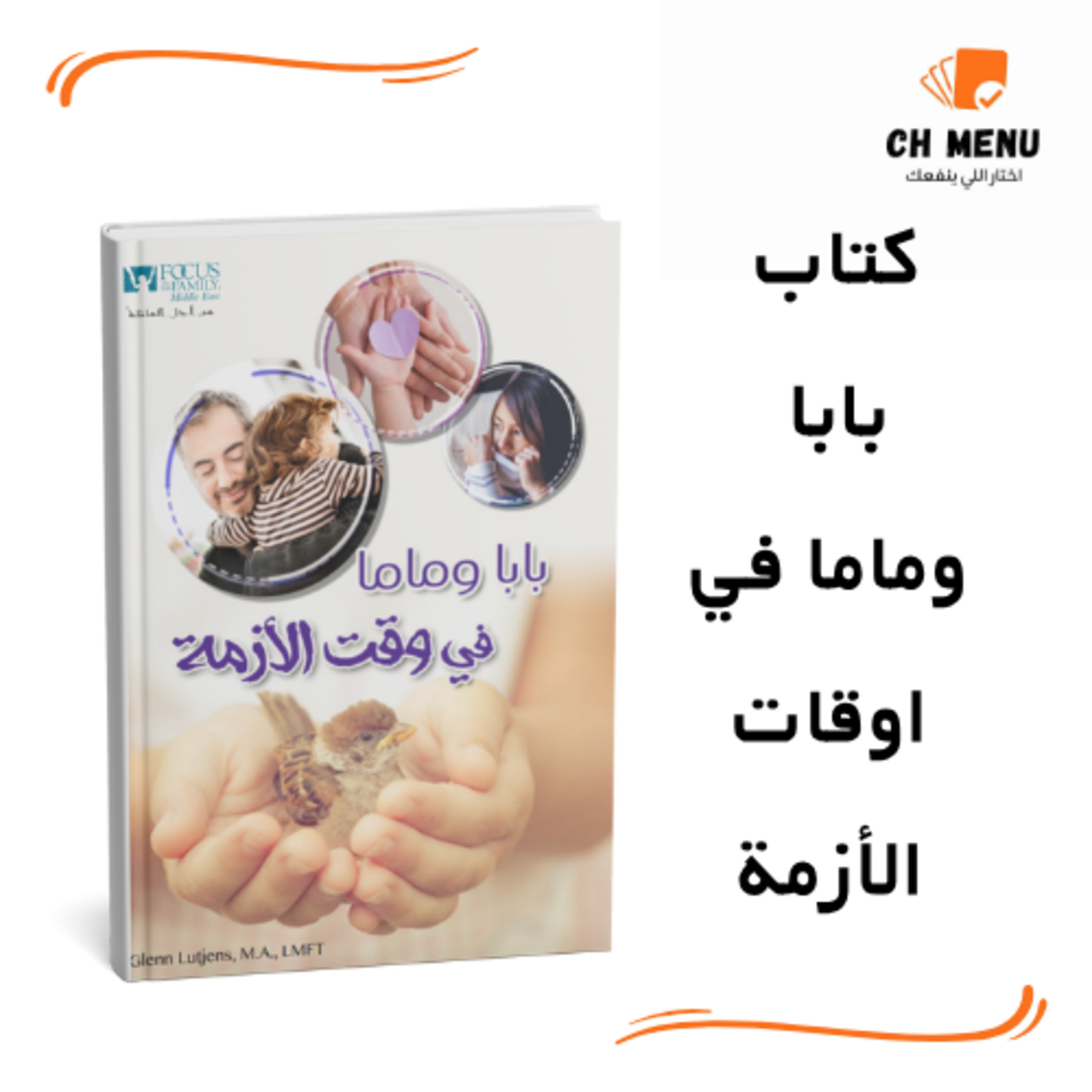 مشاعرك مش عدوك: كتاب 'بابا وماما في وقت الأزمة' هيعلمك إزاي تعدي أي مطب