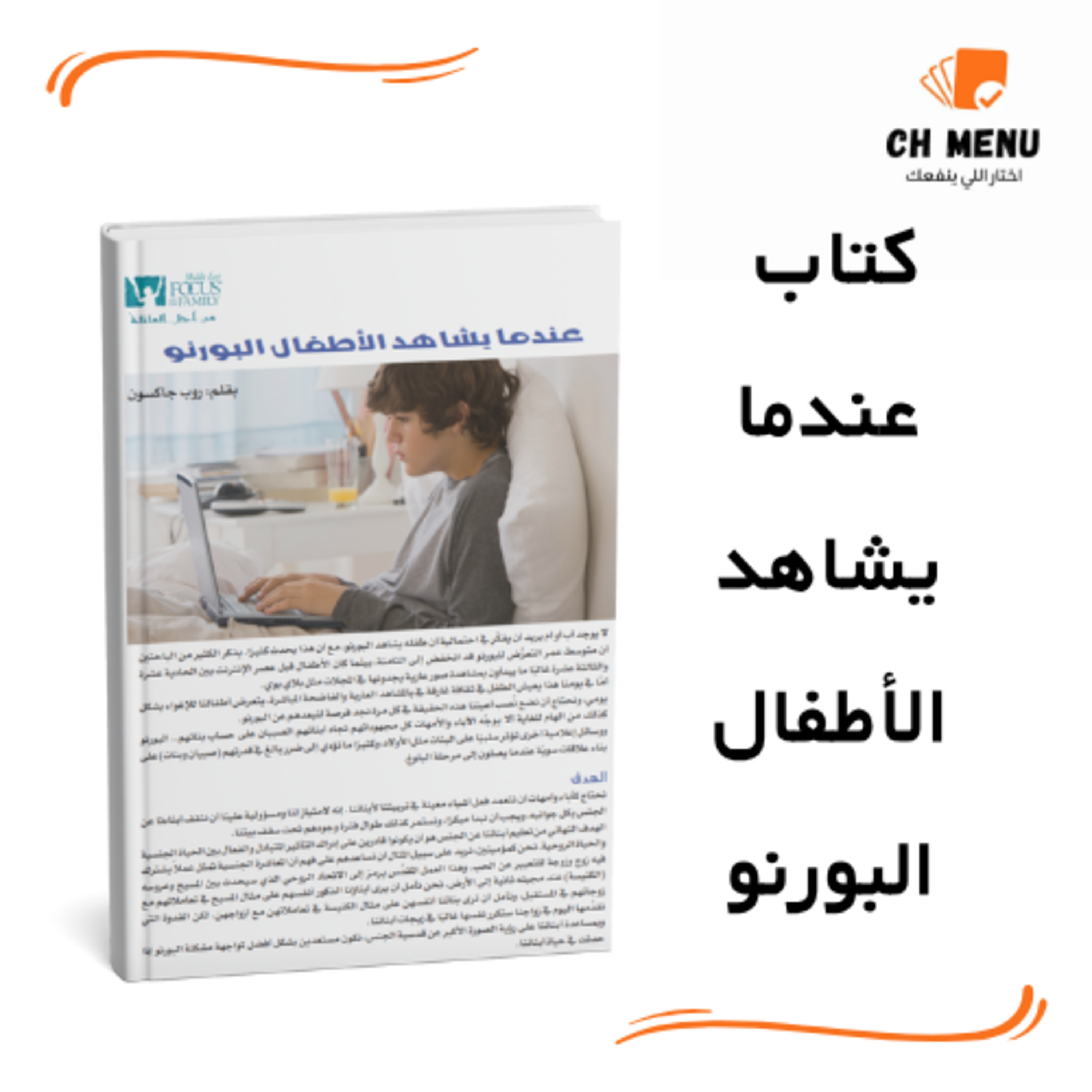 كتاب عندما يشاهد الأطفال البورنو: حماية أولادنا خطوة بخطوة