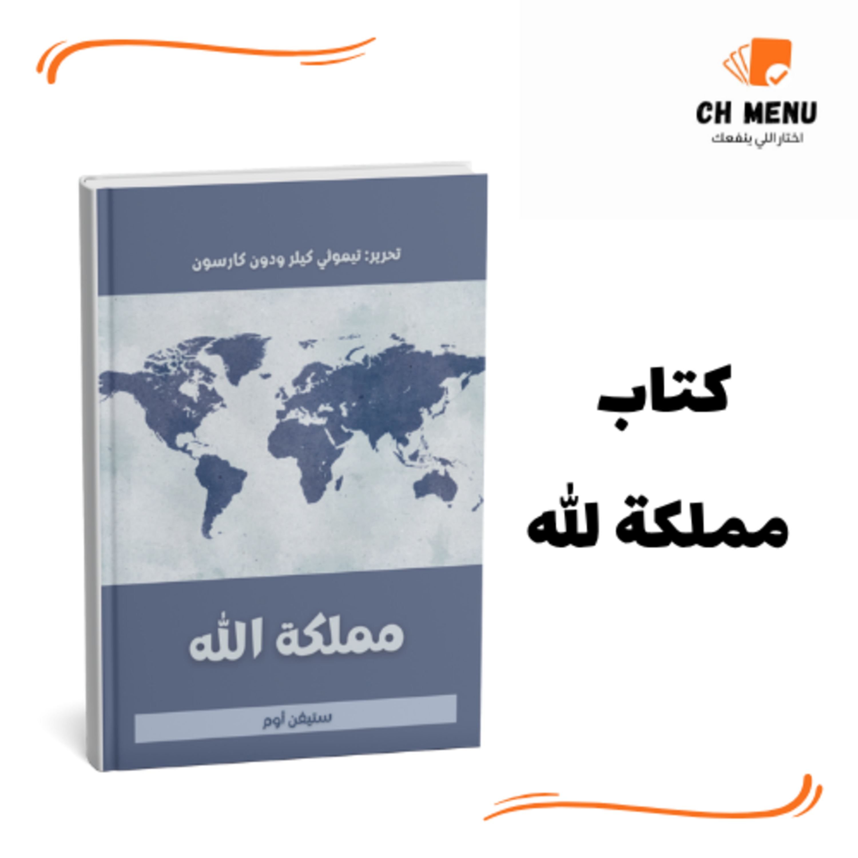 كتاب مملكة الله : الحرية اللي بجد