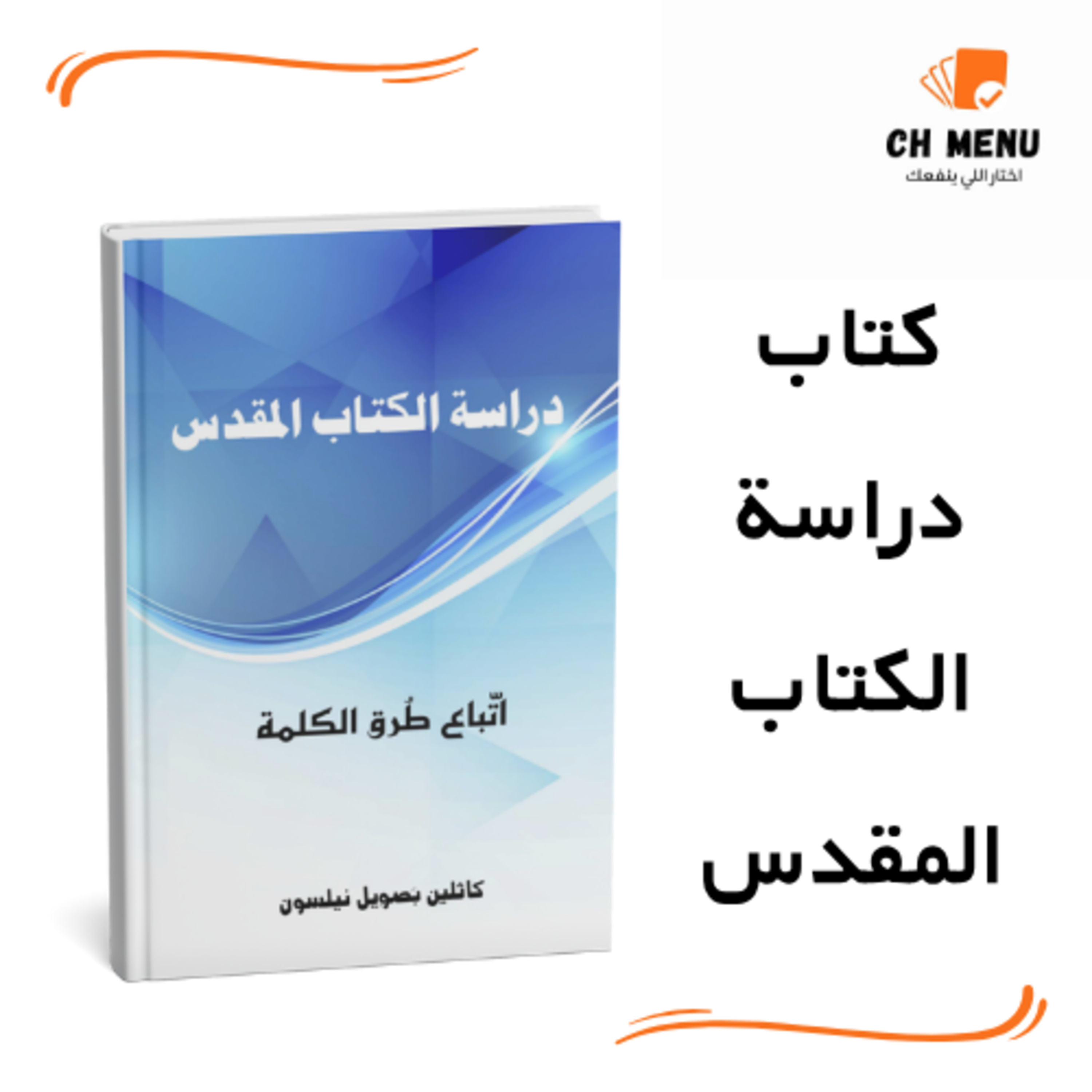 دراسة الكتاب المقدس: أتباع طرق الكلمة