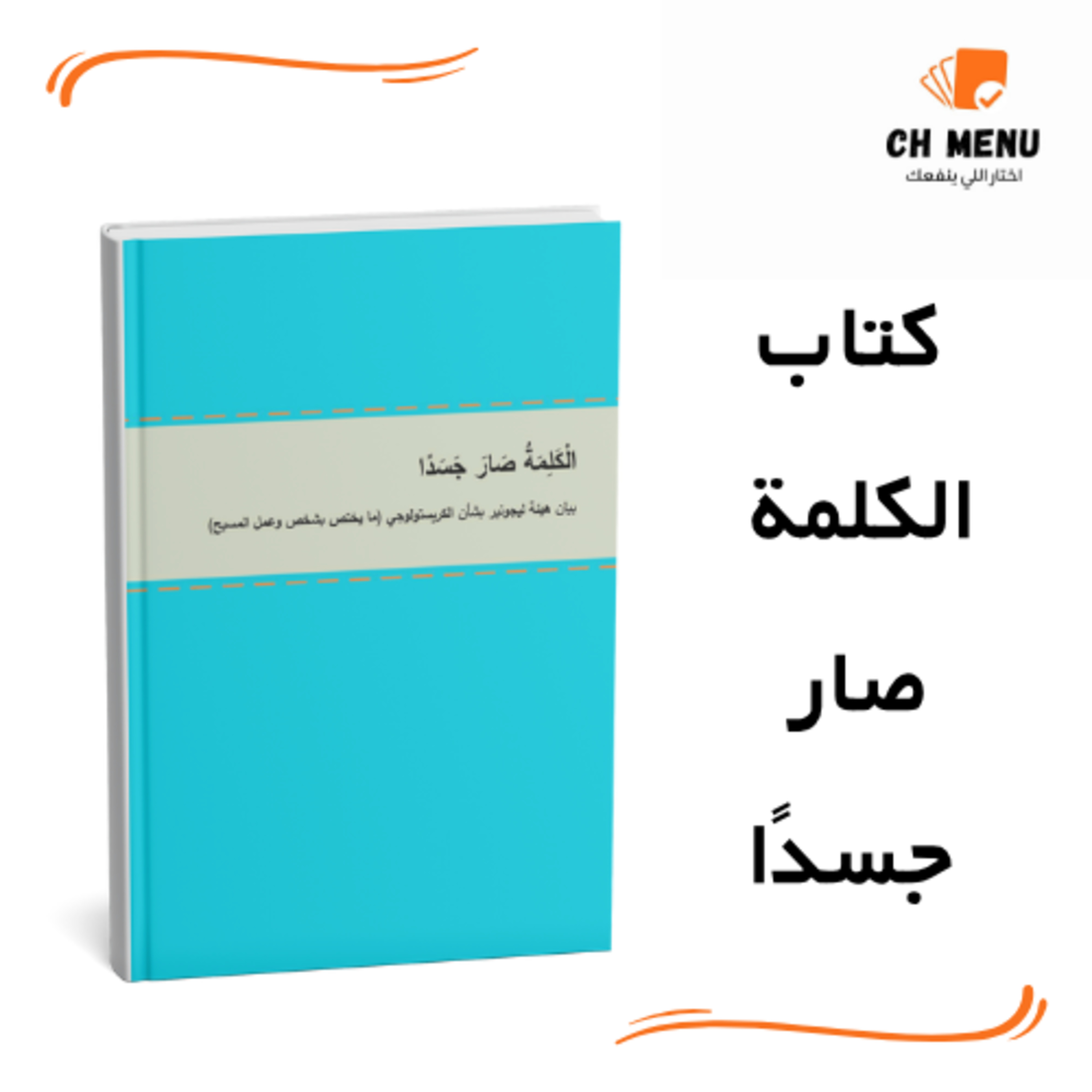ًرحلة اكتشاف هويتك الجديدة مع كتاب الكلمة اللي صار جسدا