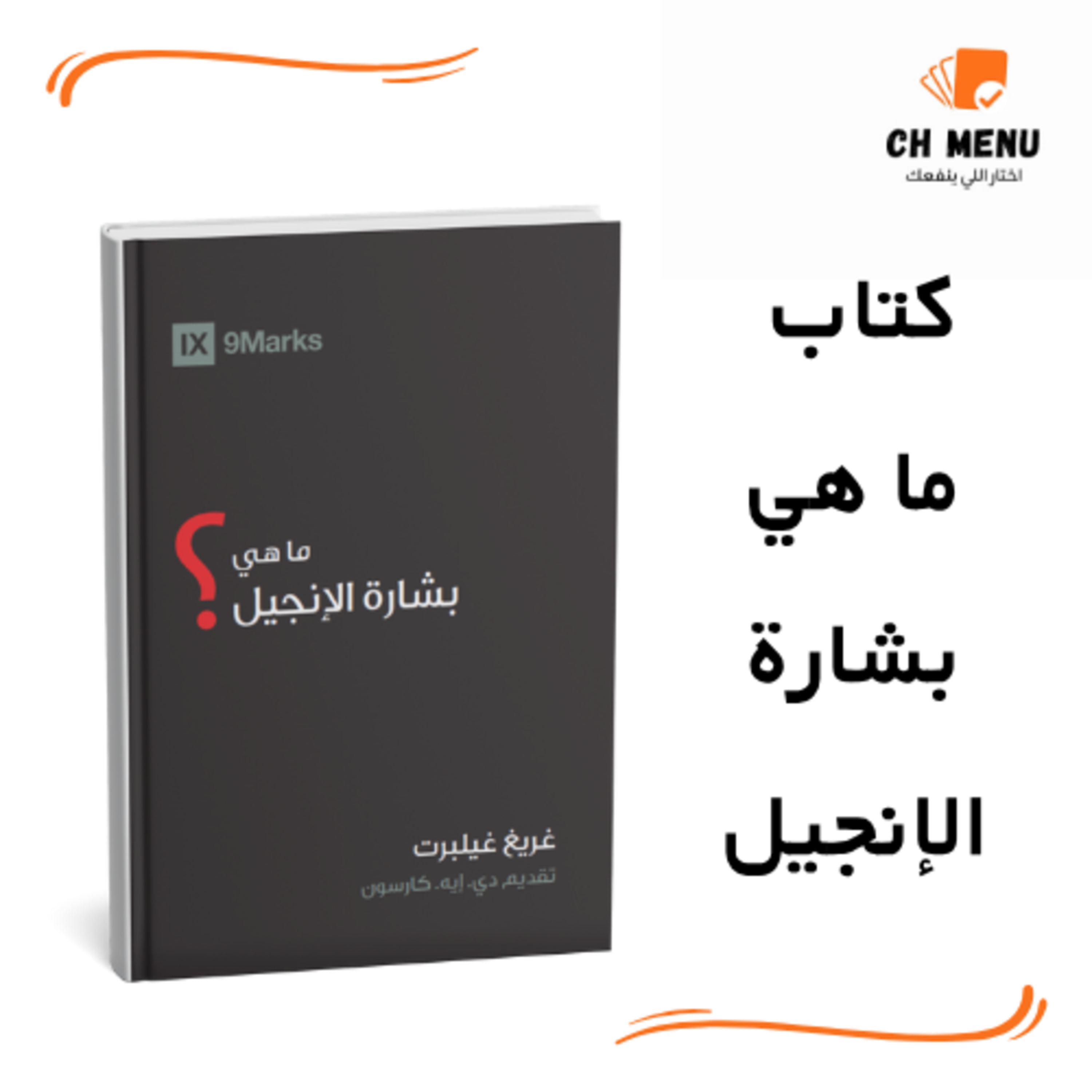 كتاب ما هي بشارة الإنجيل: الخبر اللي هيقلب حياتك