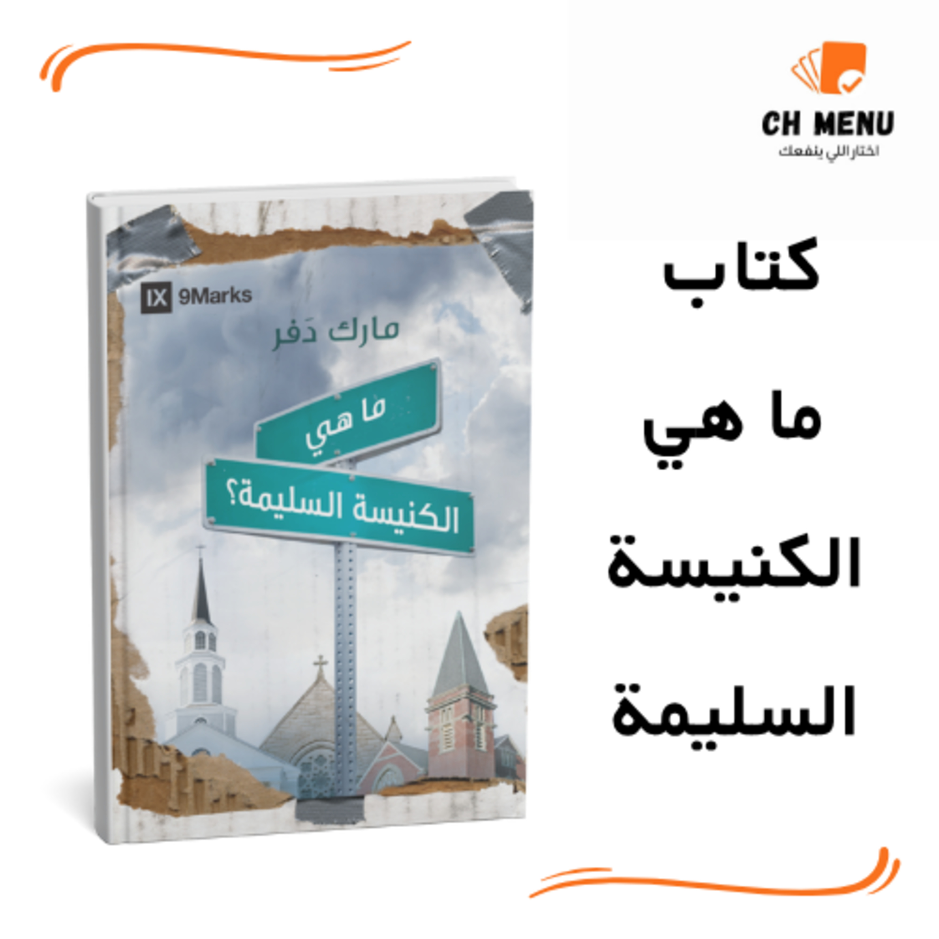 كتاب ما هي الكنيسة السليمة: هتلاقي فيها النمو اللي بجدّ لحياتك الروحية