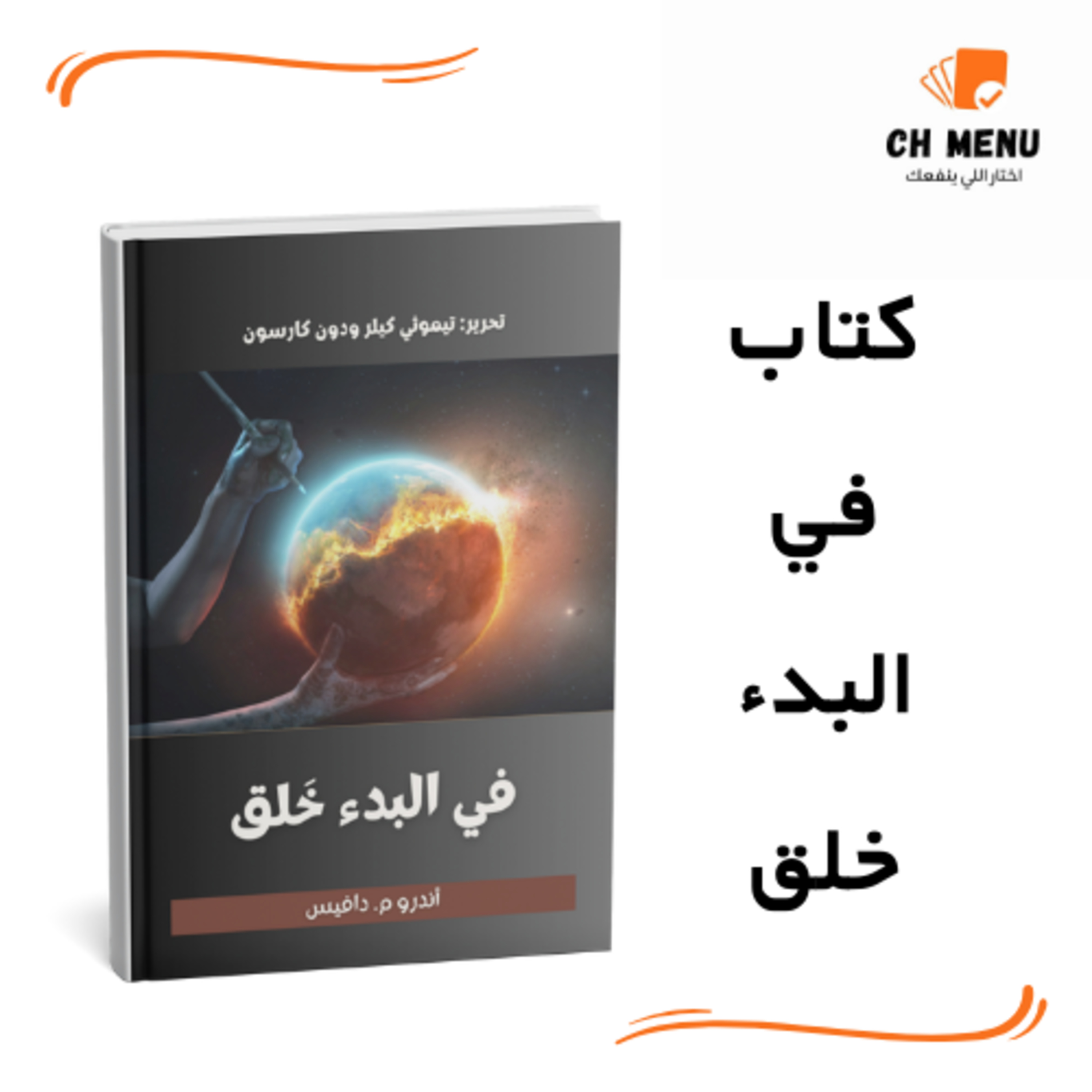 سر البداية وهدف وجودنا -كتاب: في البدء خلق