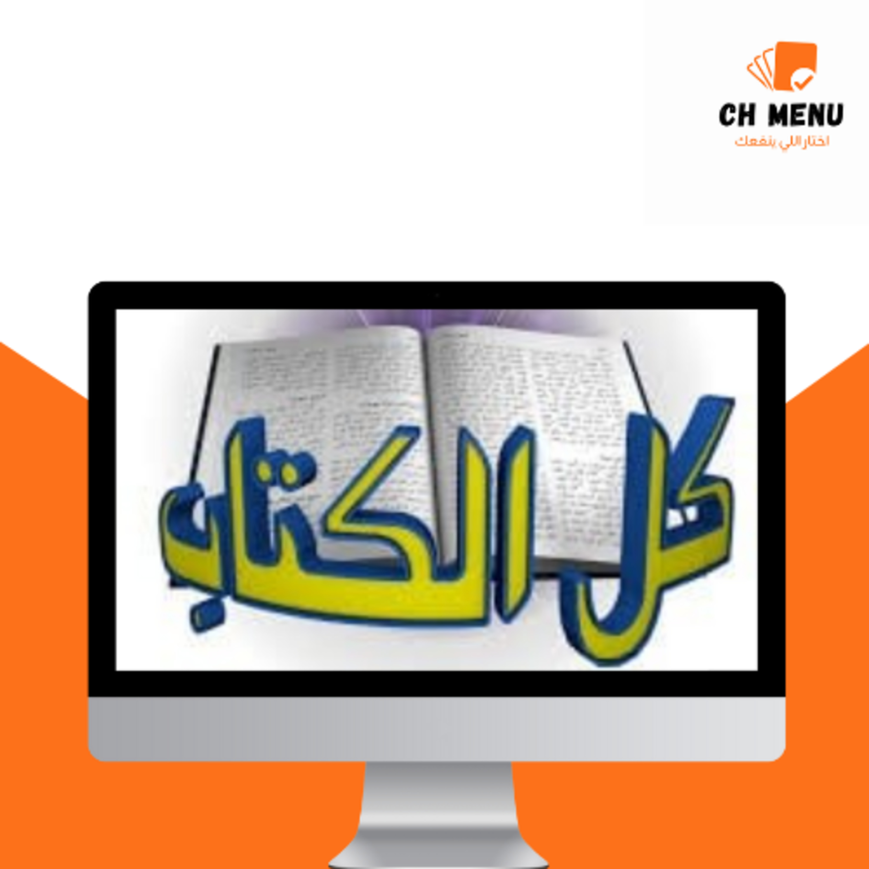 قناة كل الكتاب