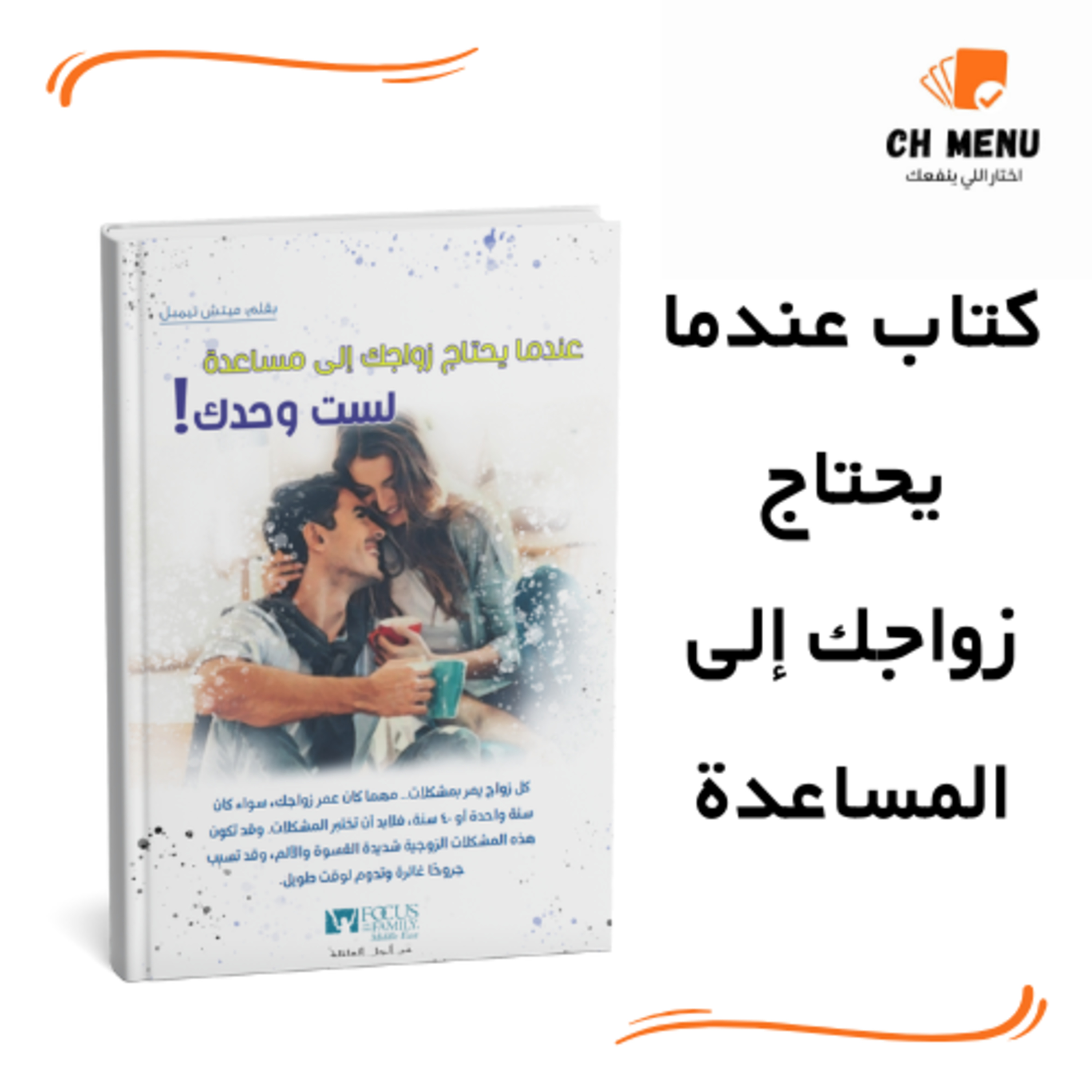 كتاب : عندما يحتاج زواجك إلى المساعدة