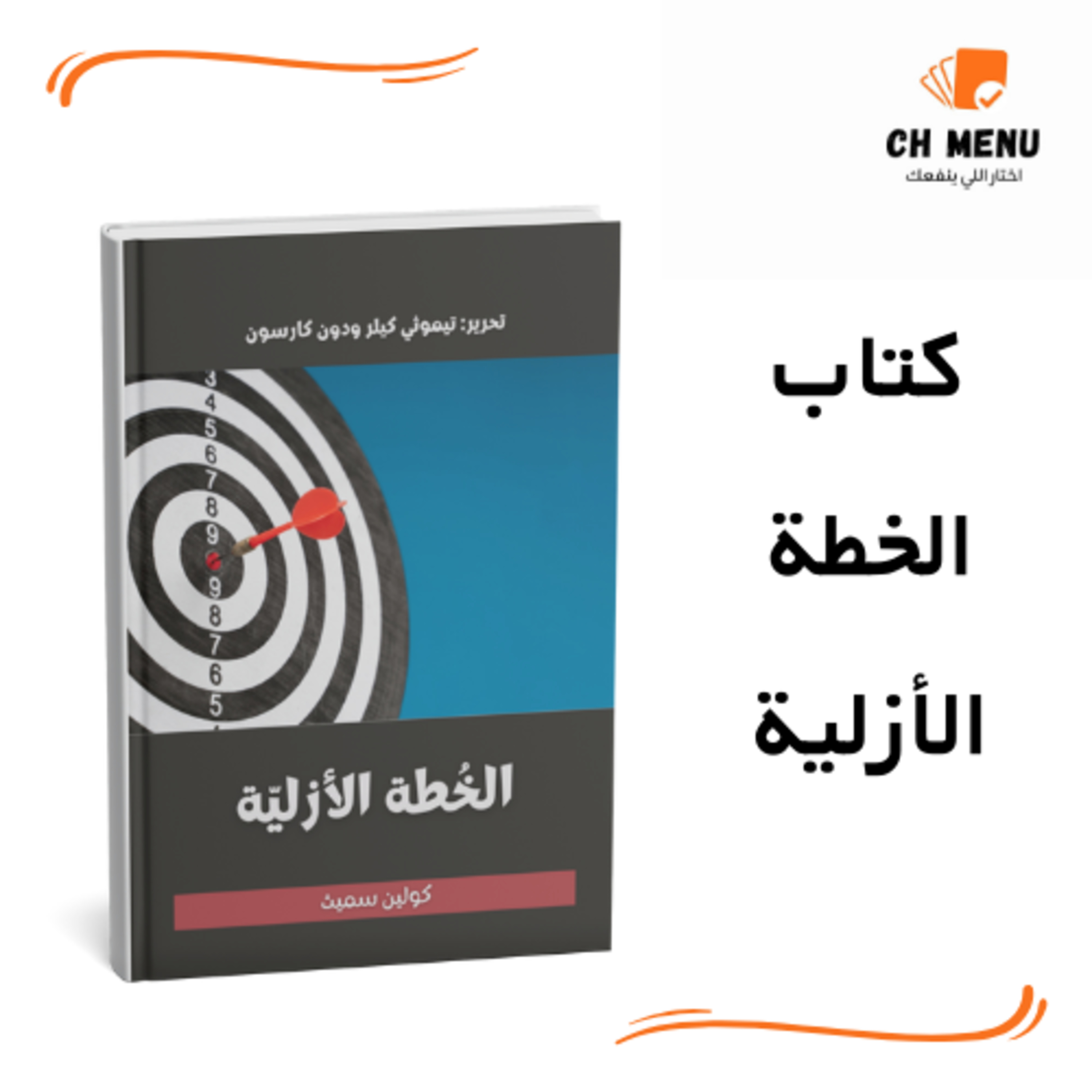 مش صدفة ! حياتك ليها خطة مدهشة - كتاب الخطة الأزلية