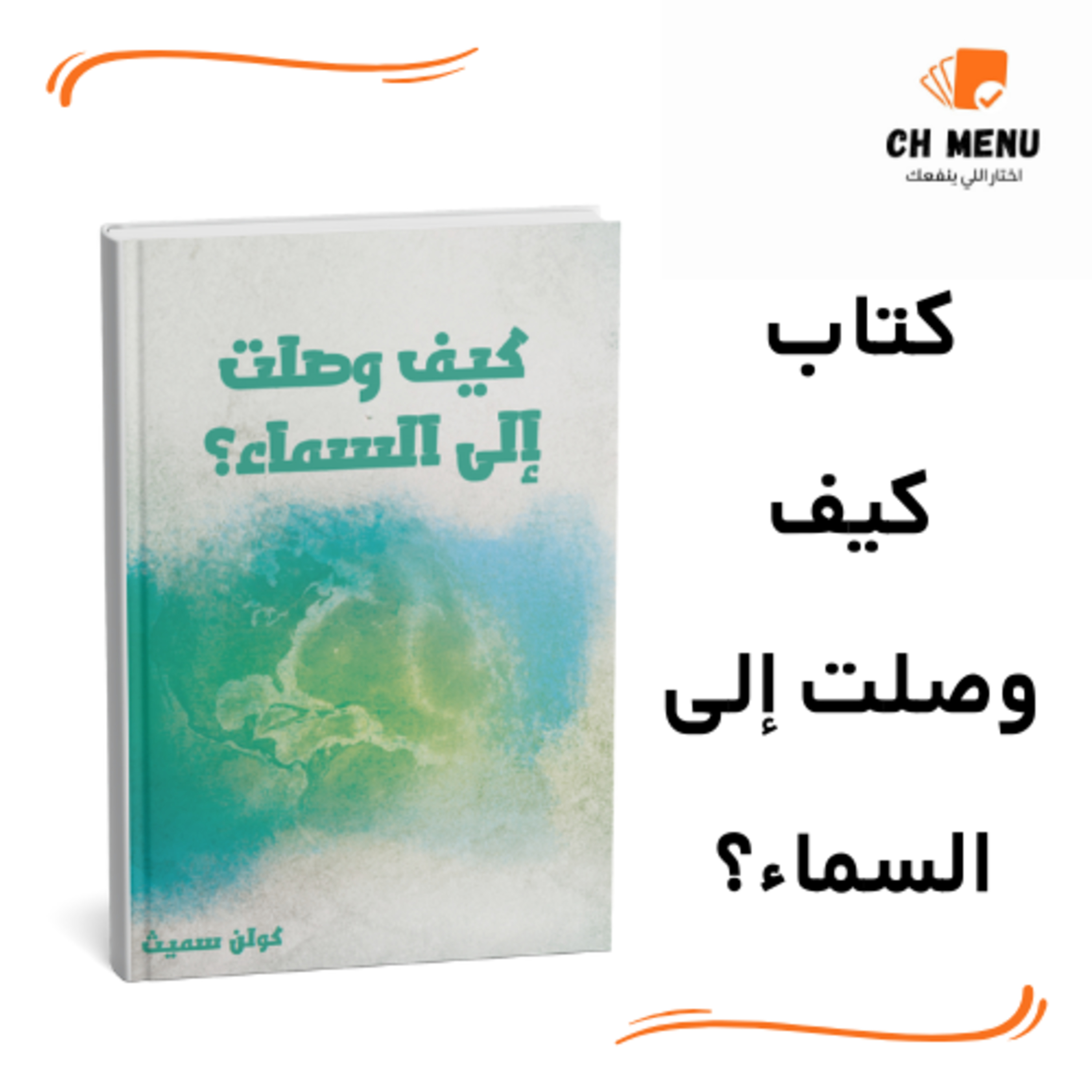 السما مش حلم... دي حقيقة - كتاب كيف وصلت إلى السماء