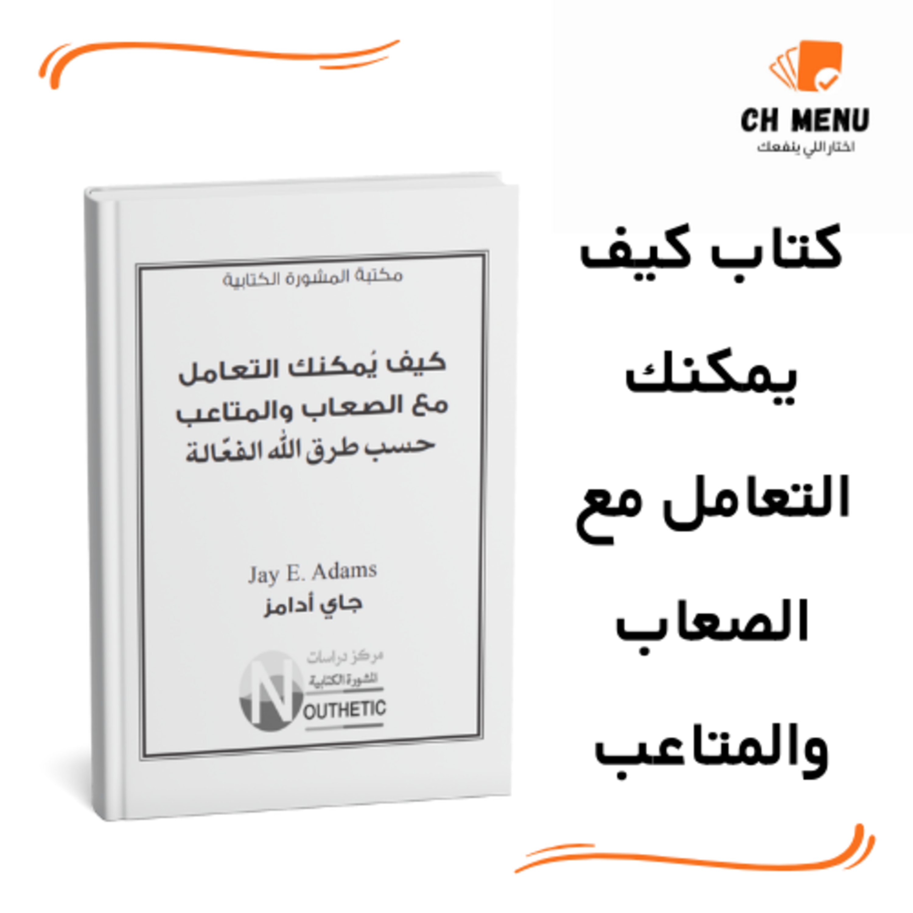 كيف يمكنك التعامل مع الصعاب والمتاعب حسب طرق الله الفّعالة