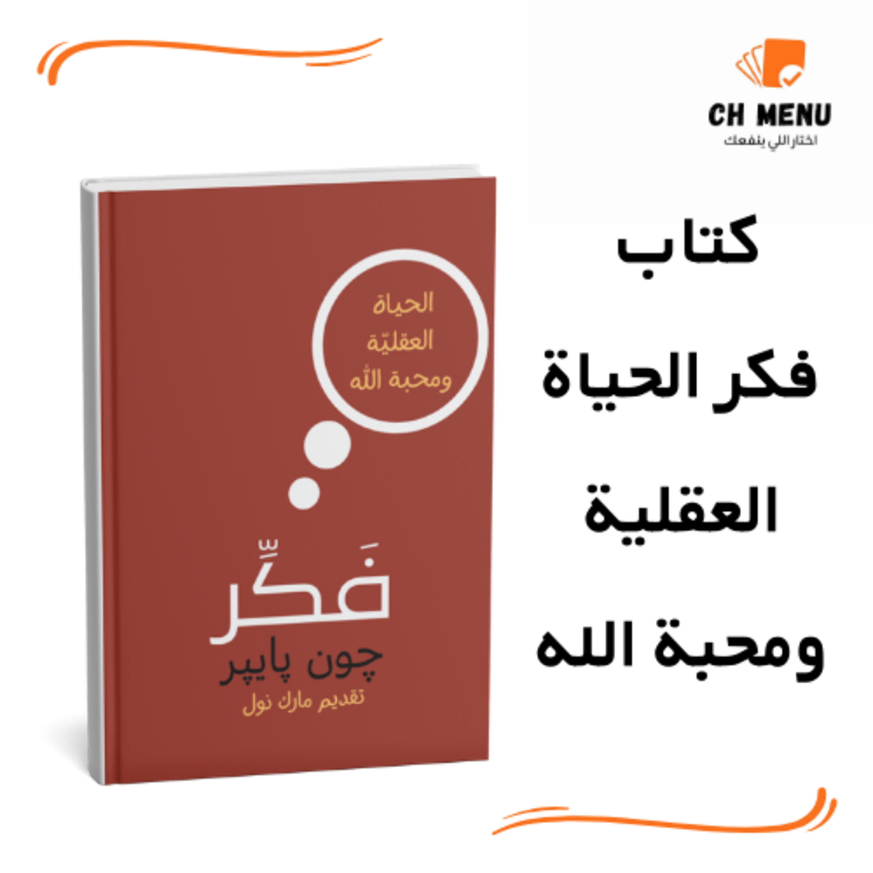 فكر صح، حب أكتر - كتاب فكر الحياة العقلية ومحبة الله