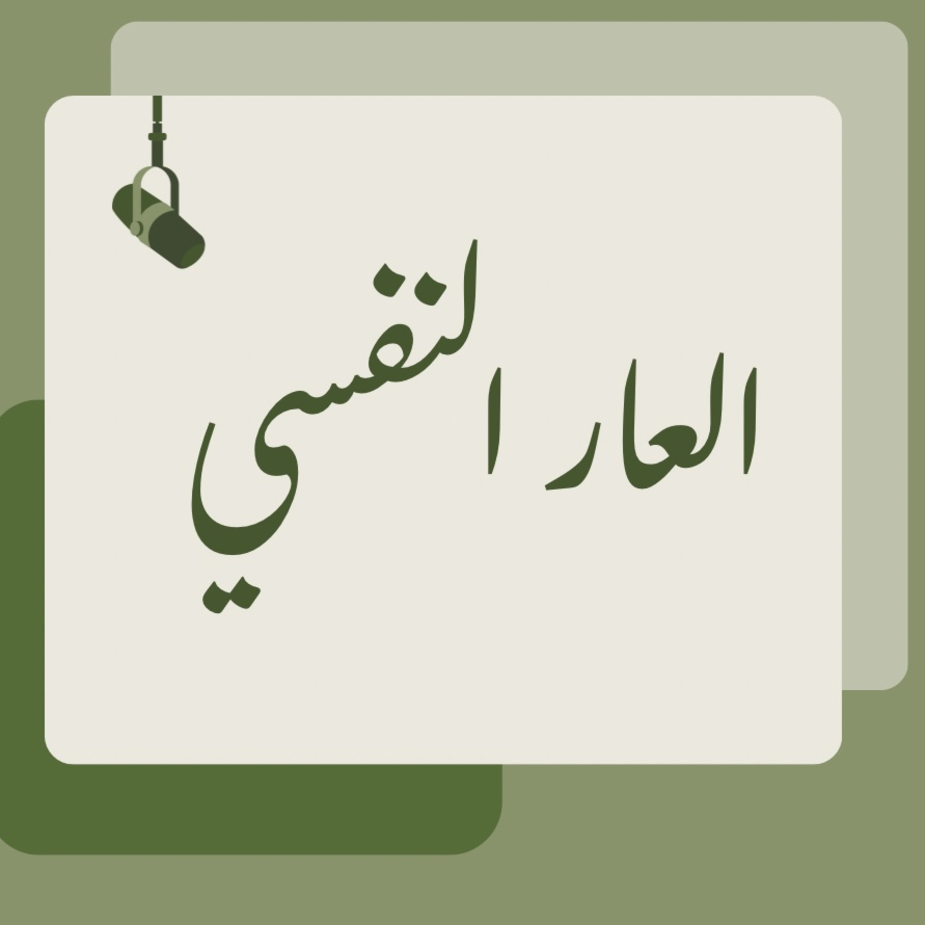 العار النفسي