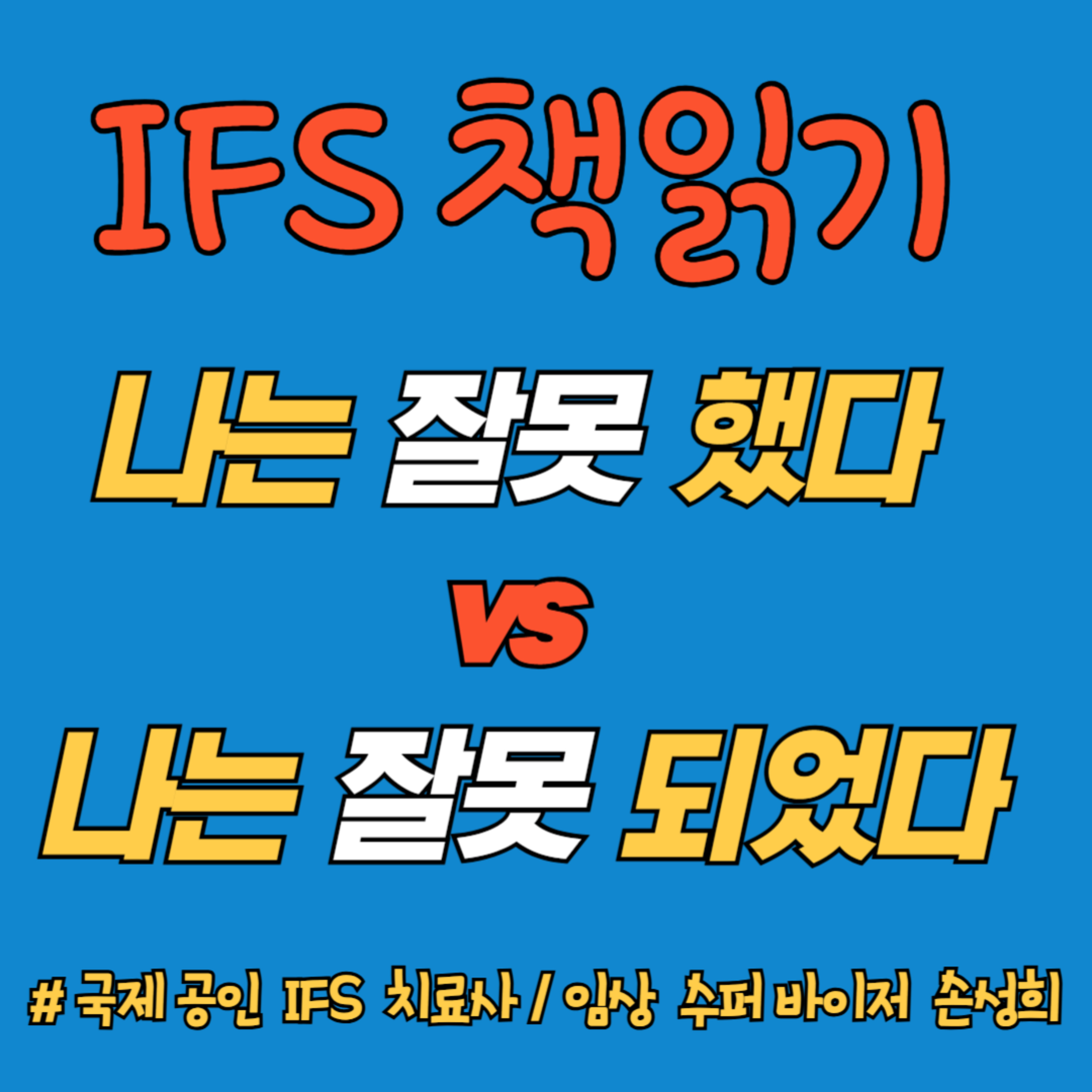 “나는 잘못했다” vs “나는 잘못되었다” – 『수치심과 죄책감의 IFS 치료』 책읽기 2주차 episode artwork