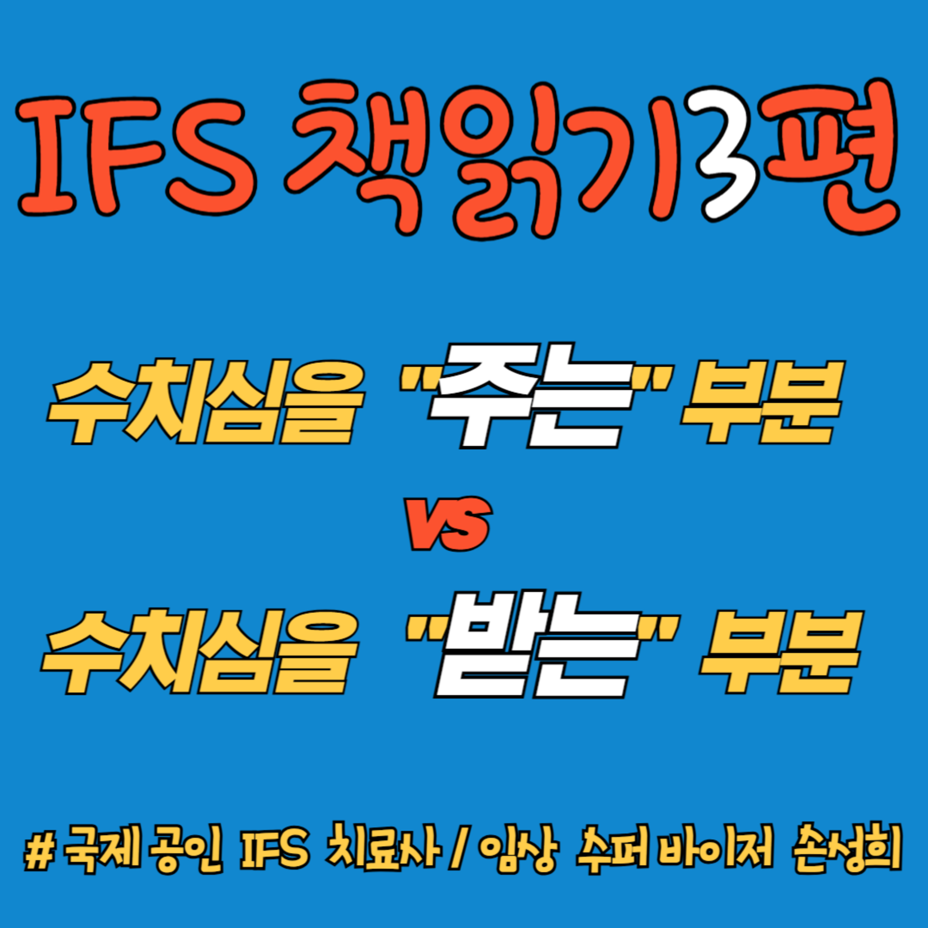 “수치심을 주는 부분” vs “수치심을 받는 부분” – 『수치심과 죄책감의 IFS 치료』 책읽기 3주차 episode artwork