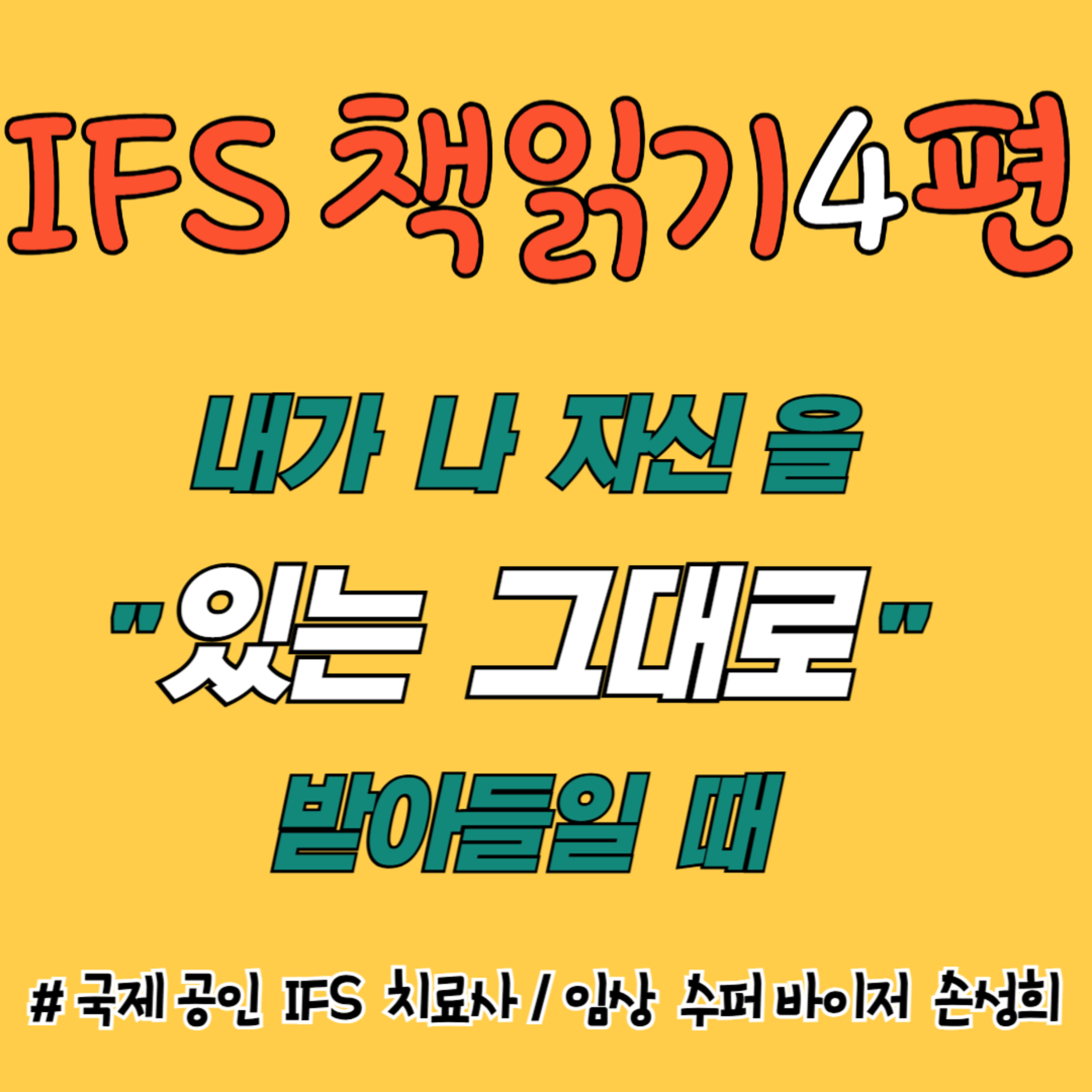 내가 나 자신을 “있는 그대로" 받아들일 때 – 『수치심과 죄책감의 IFS 치료』 책읽기 4주차 episode artwork