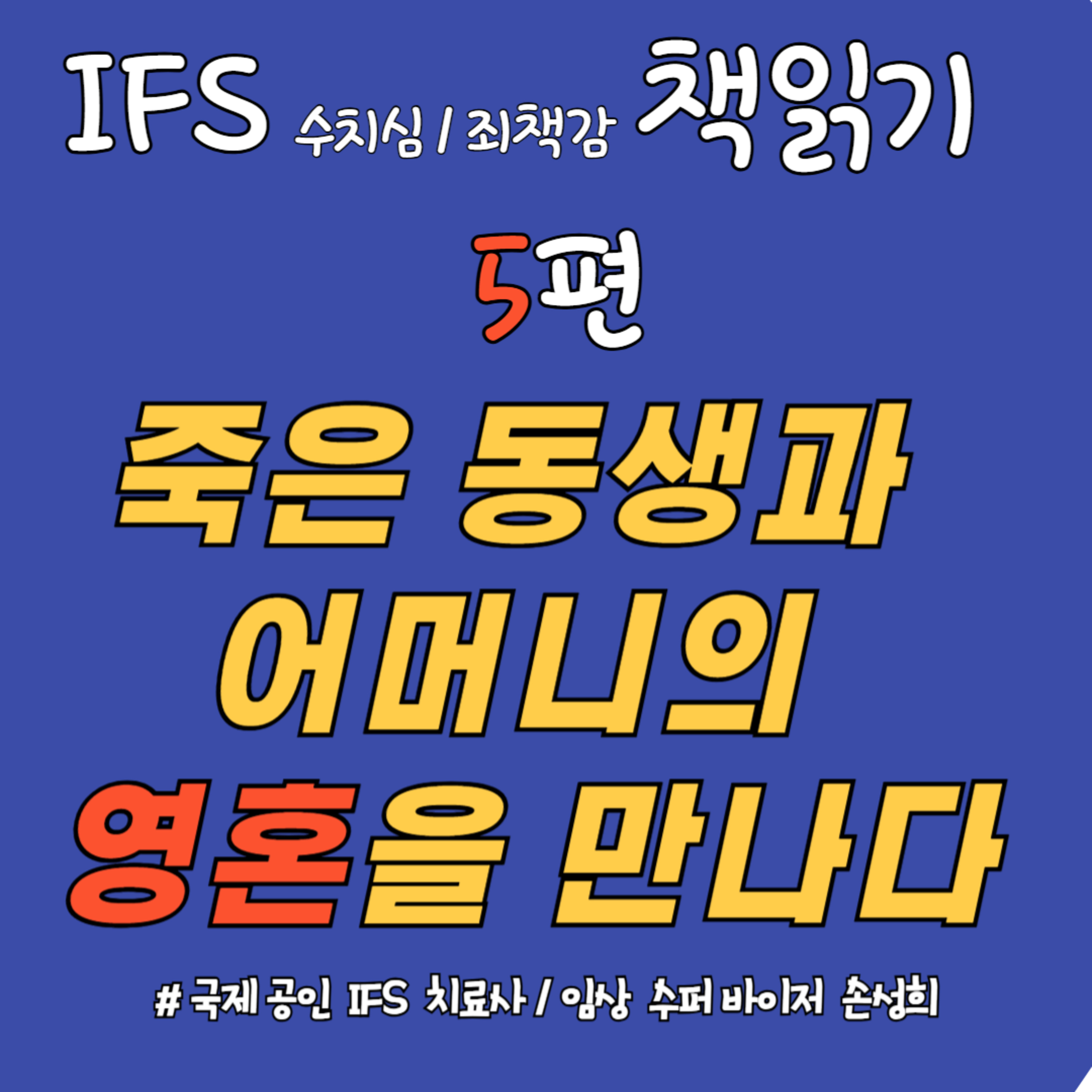 죽은 동생과 어머니의 영혼을 만나다 – 『수치심과 죄책감의 IFS 치료』 책읽기 5주차 episode artwork