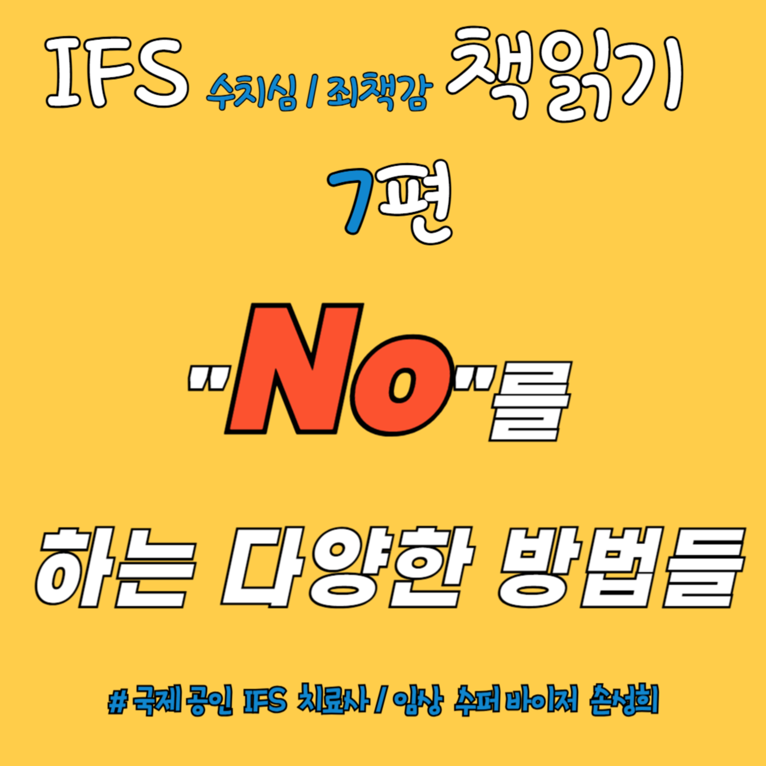 🎙 “No(거절)”을 하는 다양한 방법들 – 『수치심과 죄책감의 IFS 치료』 책읽기 7주차 episode artwork