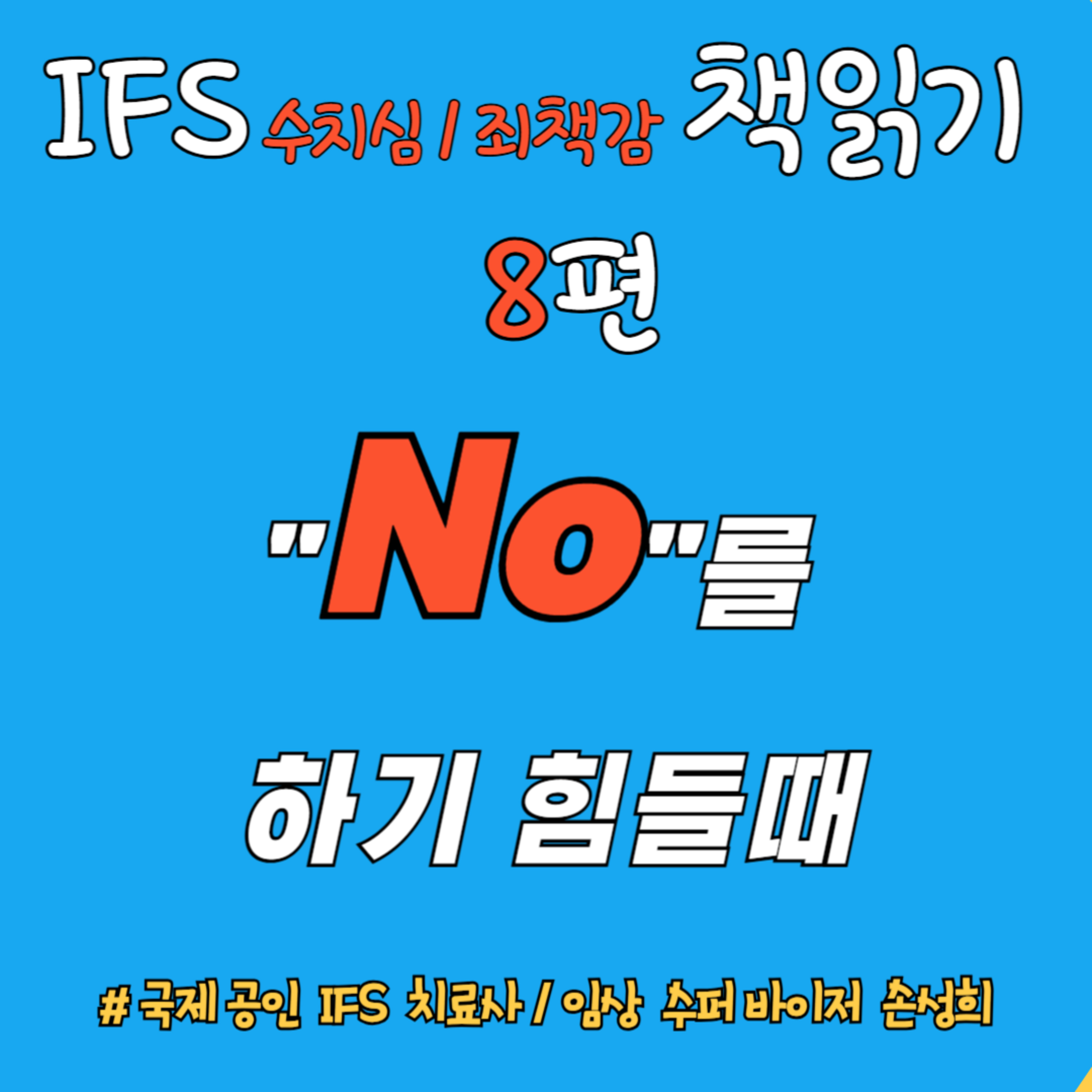 🎙 “No(거절)”을 하기 힘들 때 – 『수치심과 죄책감의 IFS 치료』 책읽기 8주차 episode artwork
