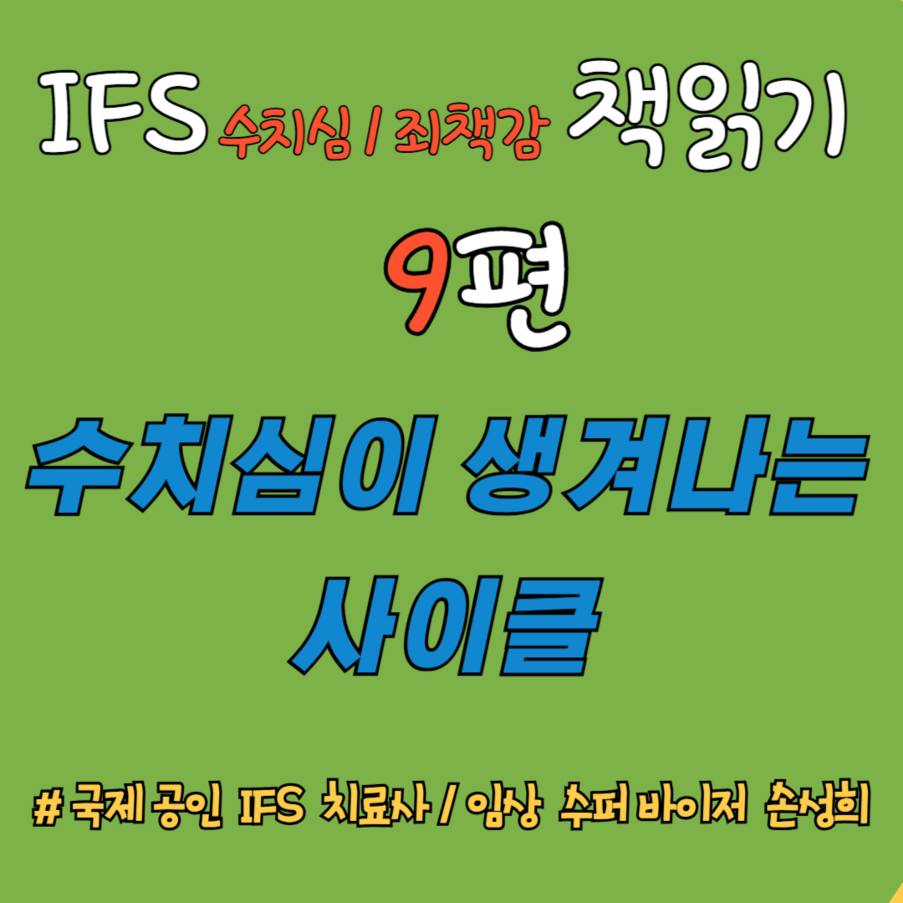 “수치심이 생겨나는 사이클” – 『수치심과 죄책감의 IFS 치료』 책읽기 9편 episode artwork