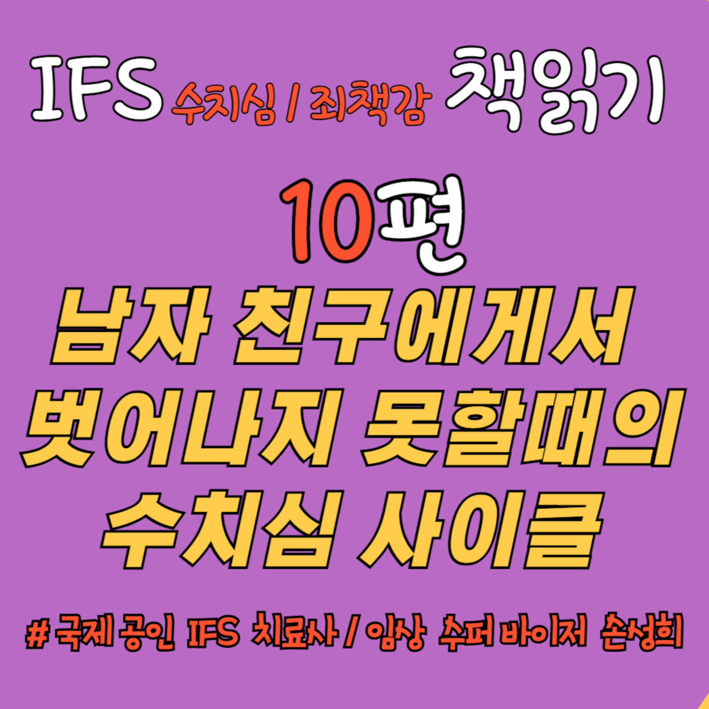 "남자친구에게서 벗어나지 못할 때의 수치심 사이클" - 📚 『수치심과 죄책감의 IFS 치료』 책읽기 10편 episode artwork