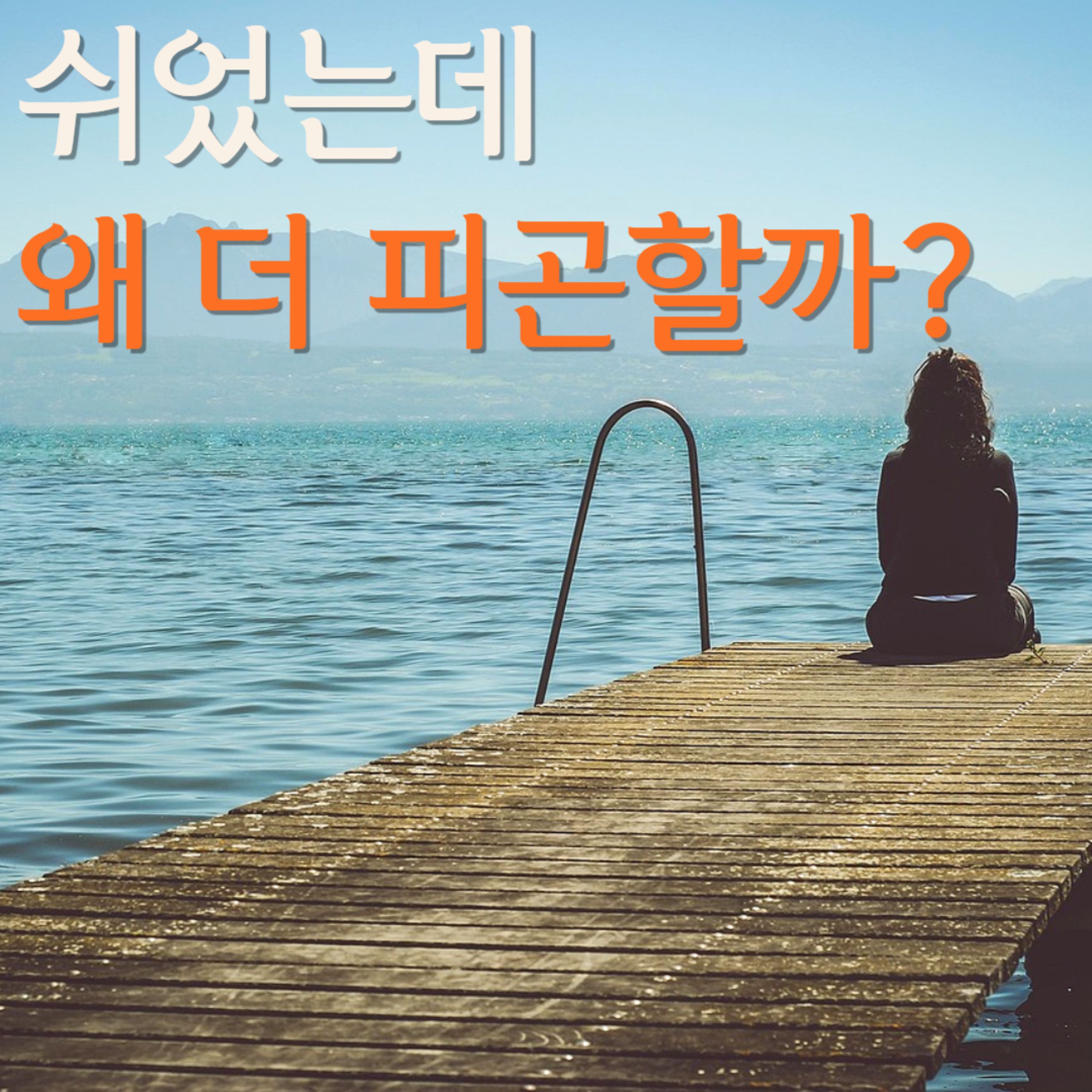 심리상담사와 함께하는 감정 회복 루틴 Ep.2 | 몸에 남은 감정 읽기 episode artwork