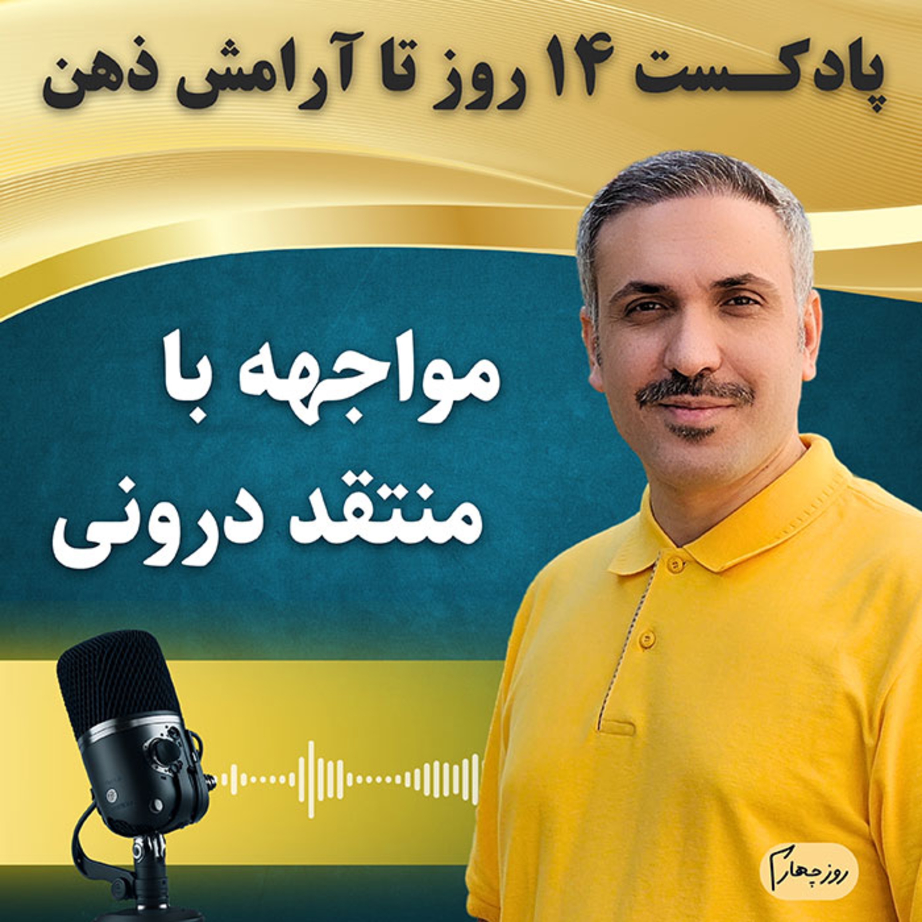 قسمت چهارم 14 روز تا آرامش ذهن | روز چهارم مواجهه با منتقد درونی