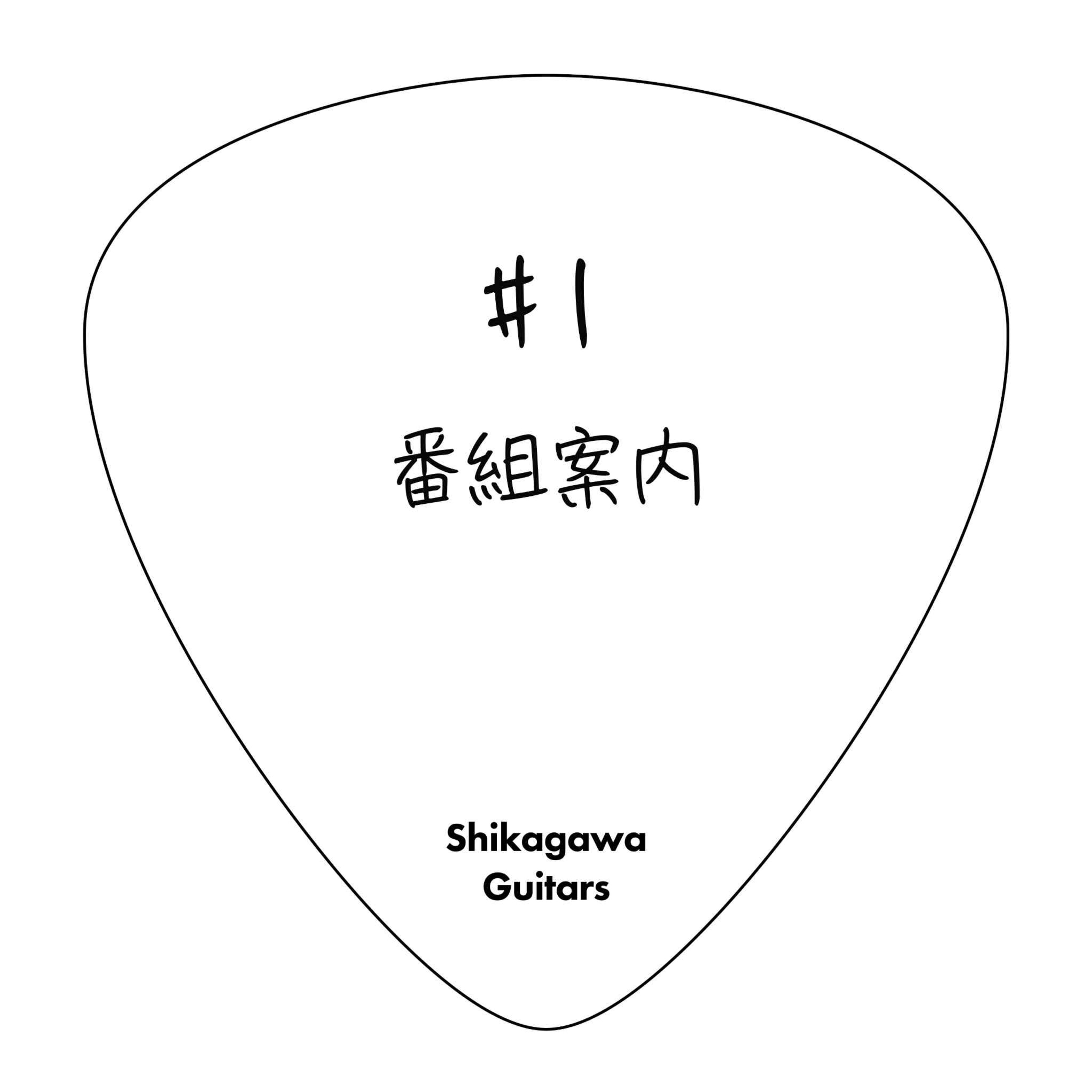 #1 番組案内 episode artwork